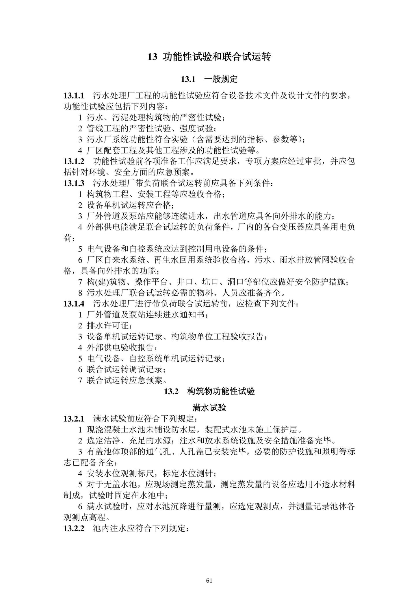 DBJ43/T206-2021--湖南省城镇污水处理厂工程质量验收标准