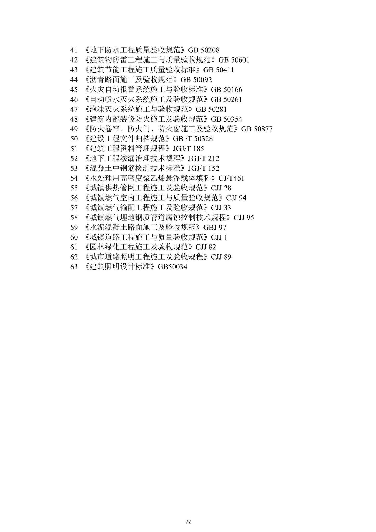 DBJ43/T206-2021--湖南省城镇污水处理厂工程质量验收标准