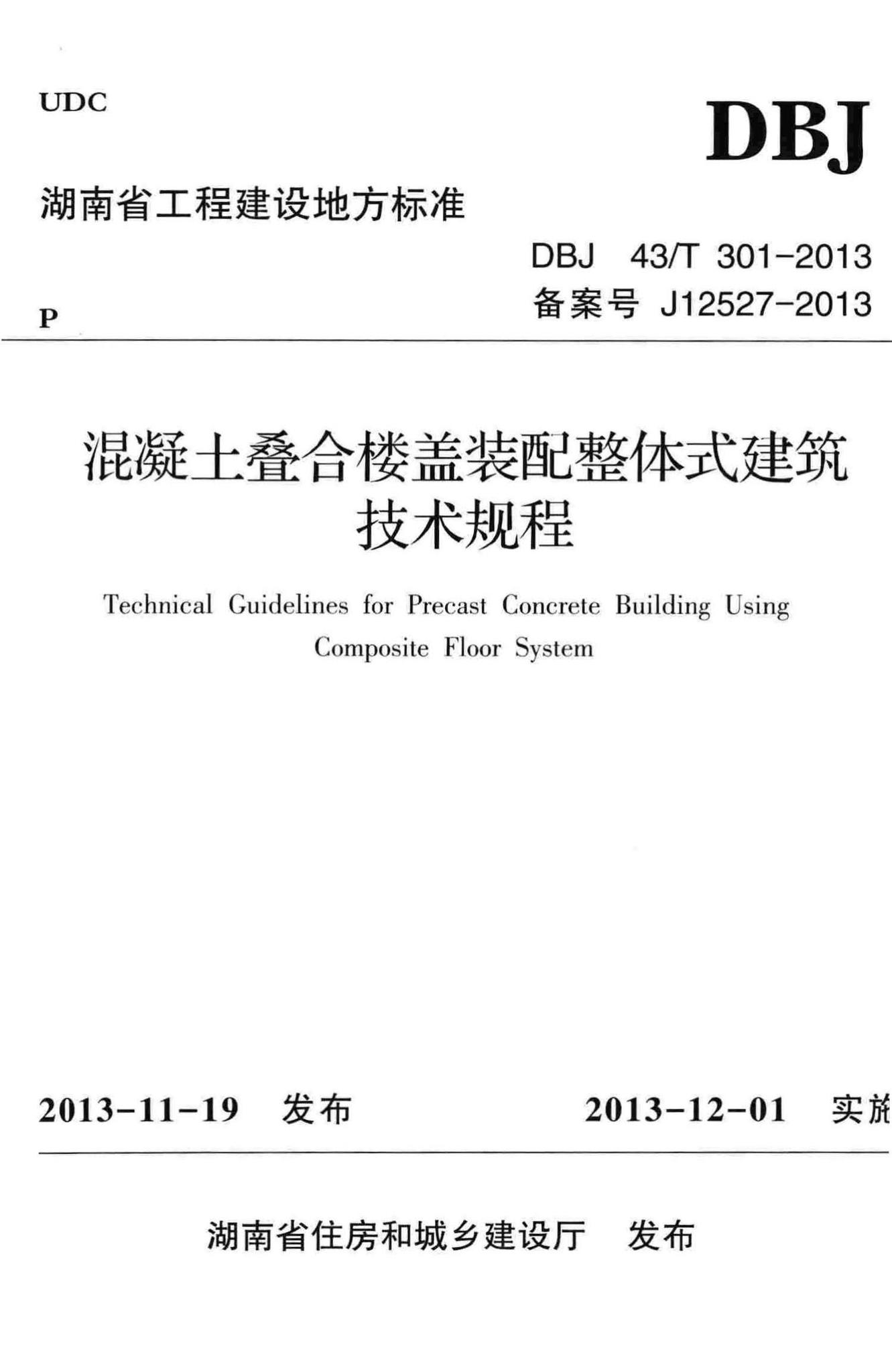 DBJ43/T301-2013--混凝土叠合楼盖装配整体式建筑技术规程