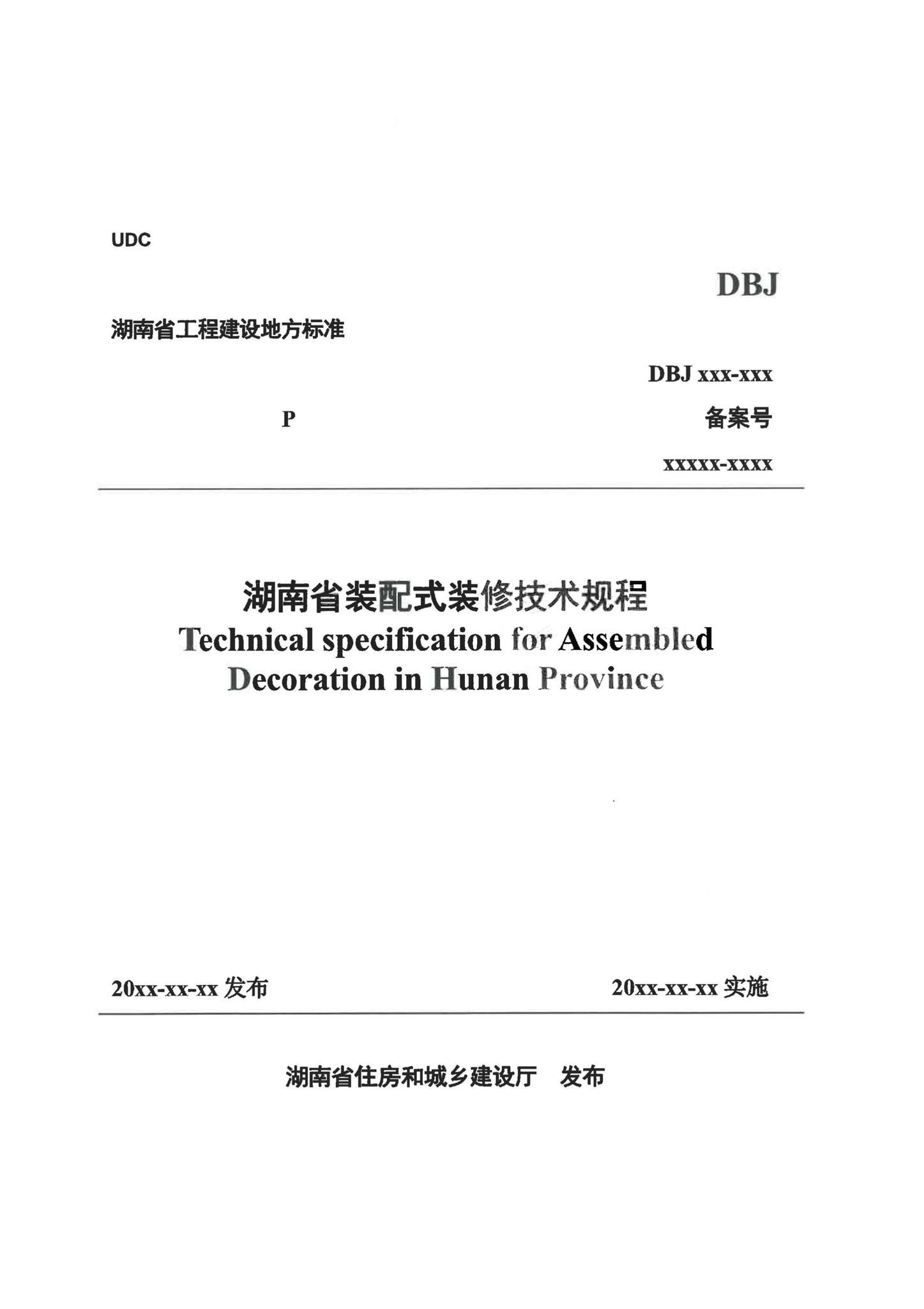 DBJ43/T301-2023--湖南省装配式装修技术规程