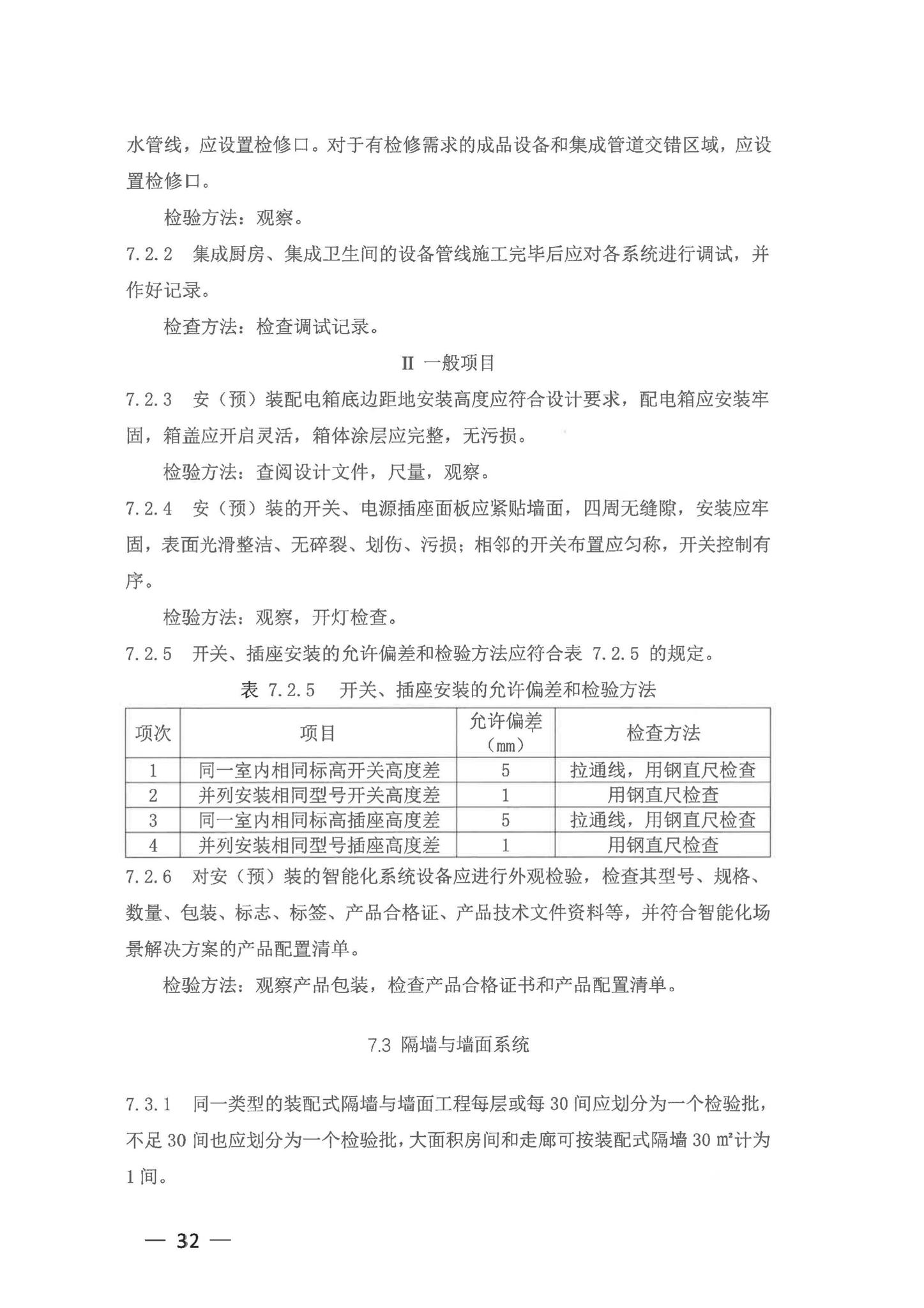 DBJ43/T301-2023--湖南省装配式装修技术规程