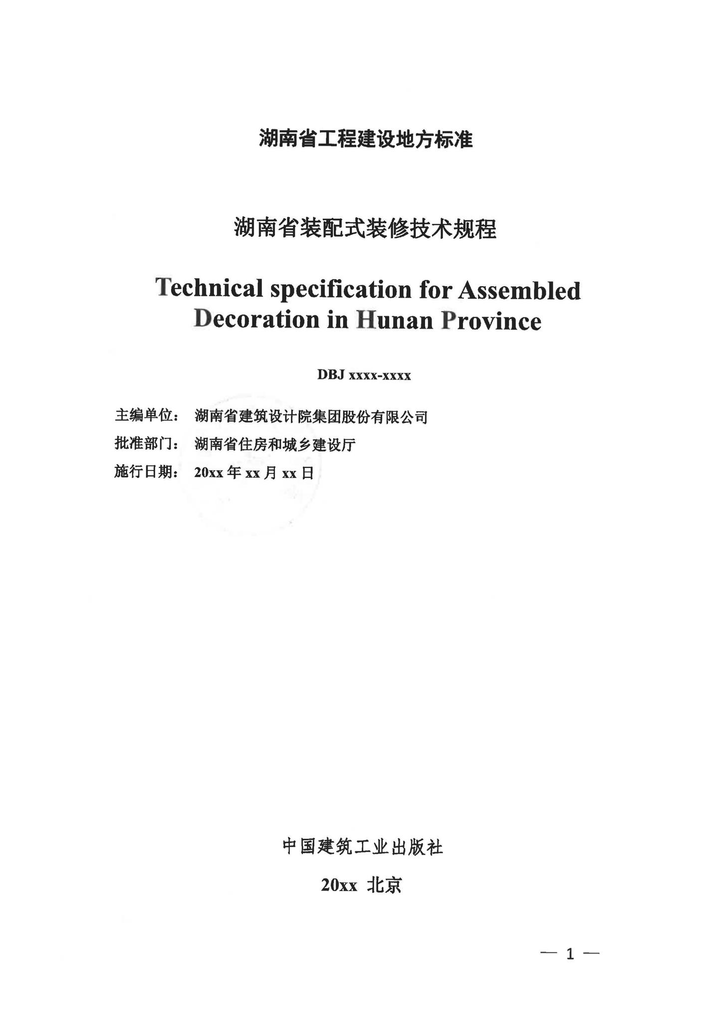 DBJ43/T301-2023--湖南省装配式装修技术规程