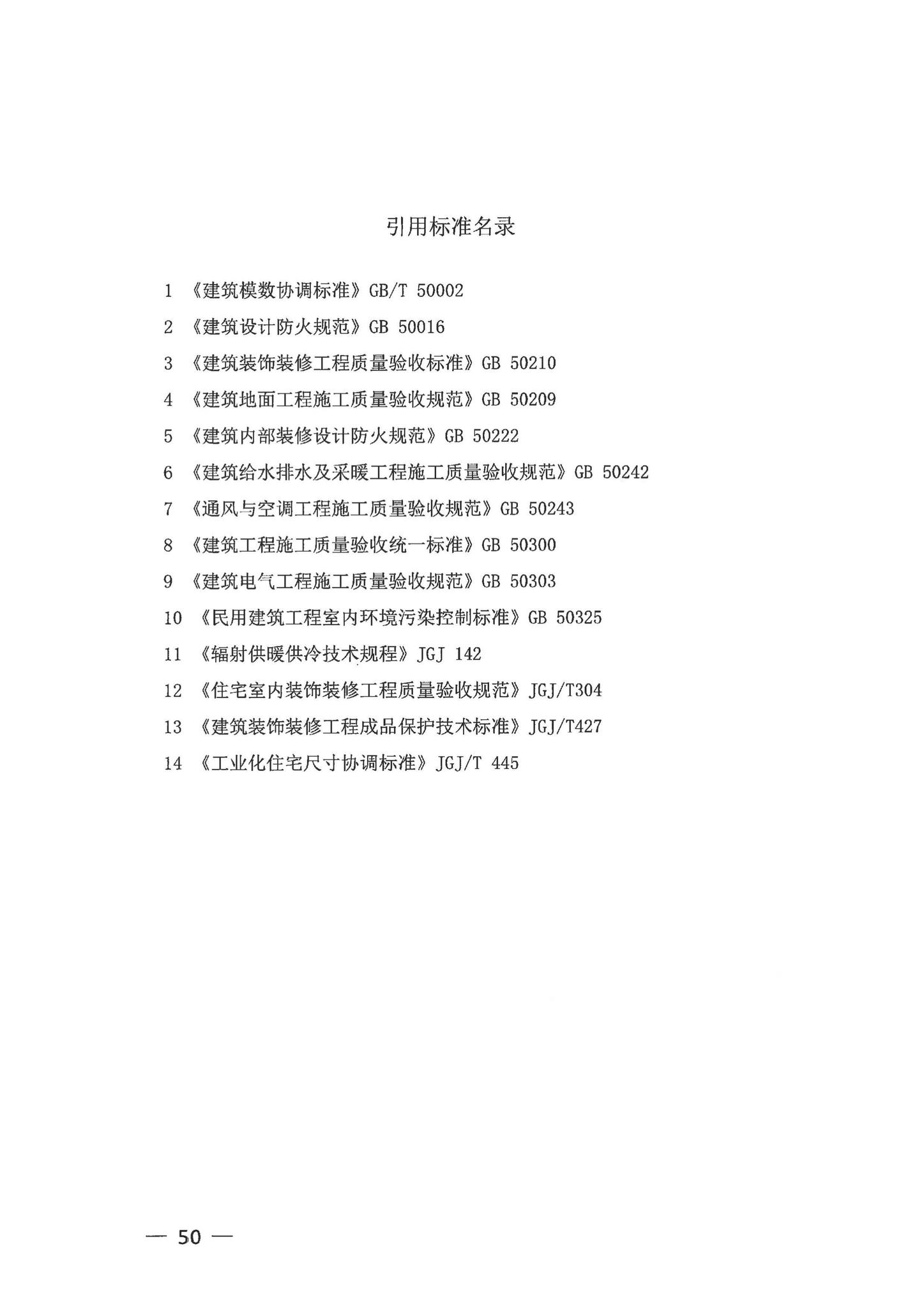 DBJ43/T301-2023--湖南省装配式装修技术规程