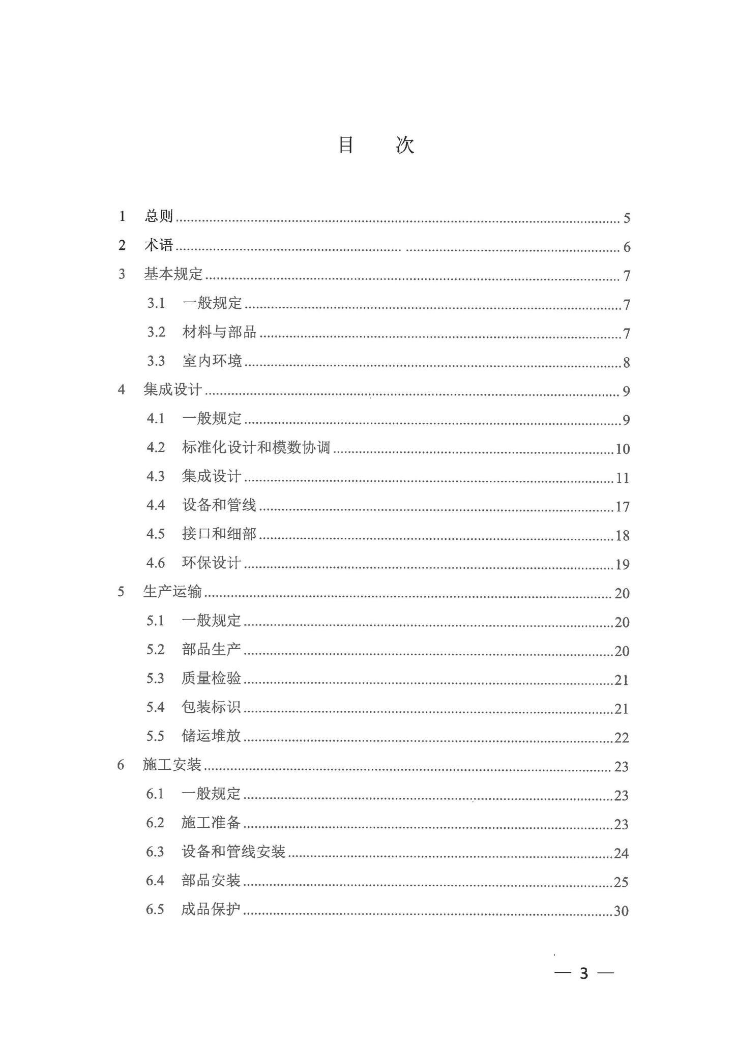 DBJ43/T301-2023--湖南省装配式装修技术规程