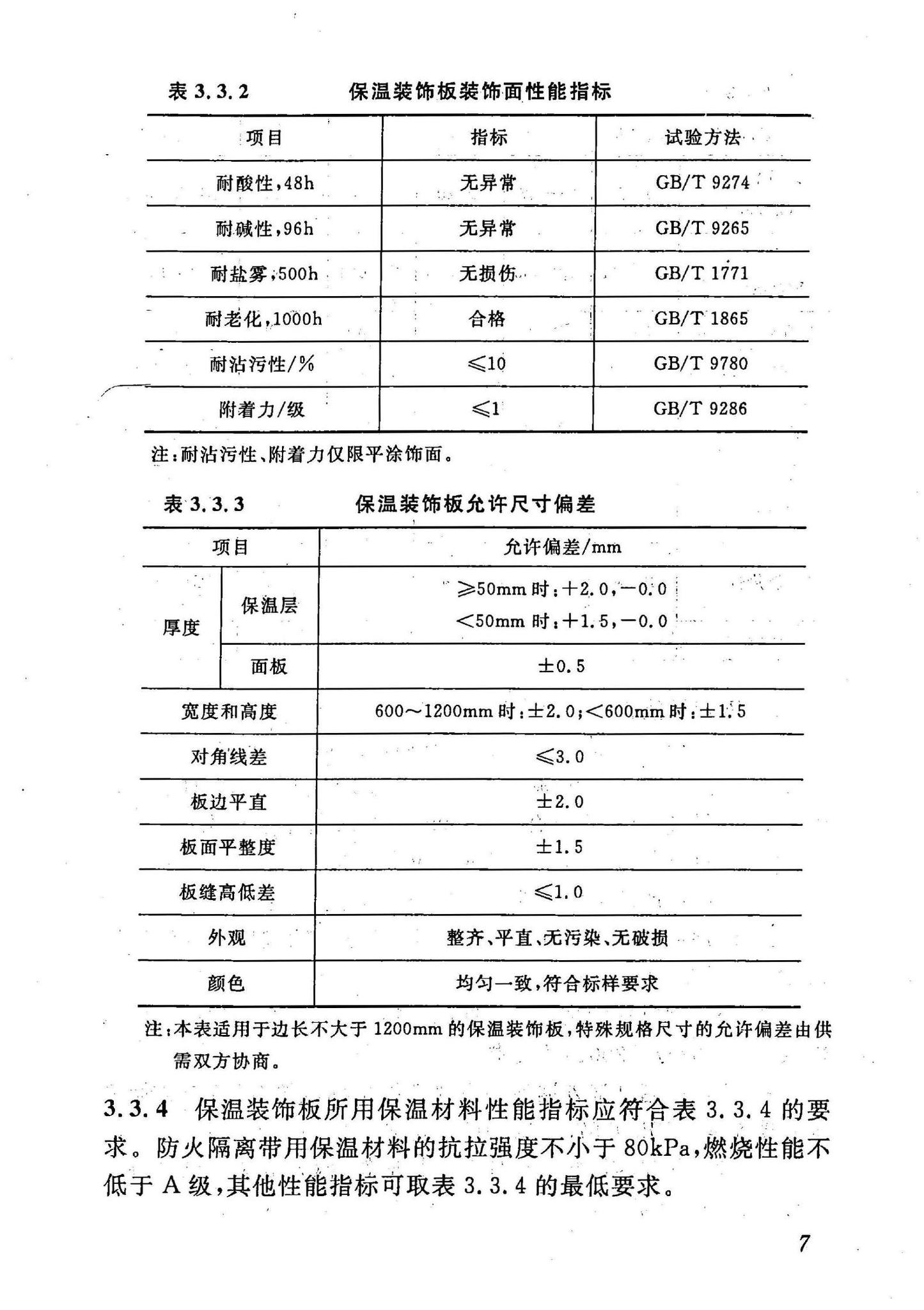 DBJ43/T302-2014--保温装饰板外墙外保温系统应用技术规程