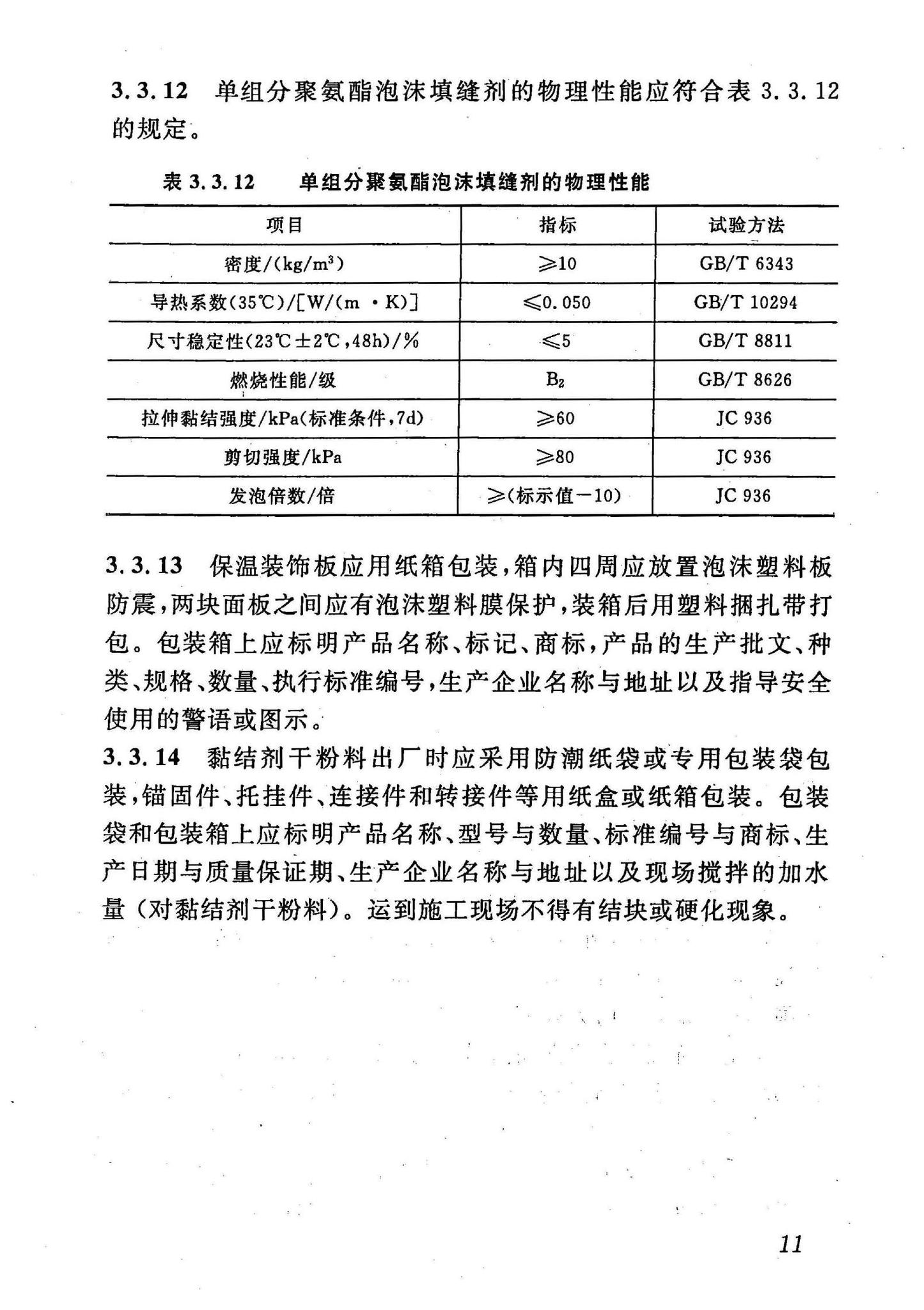 DBJ43/T302-2014--保温装饰板外墙外保温系统应用技术规程