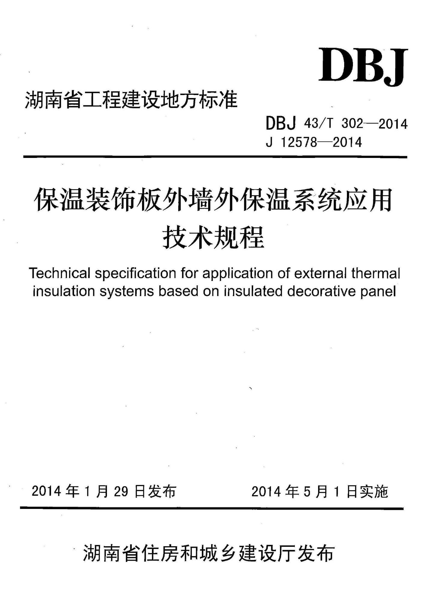 DBJ43/T302-2014--保温装饰板外墙外保温系统应用技术规程