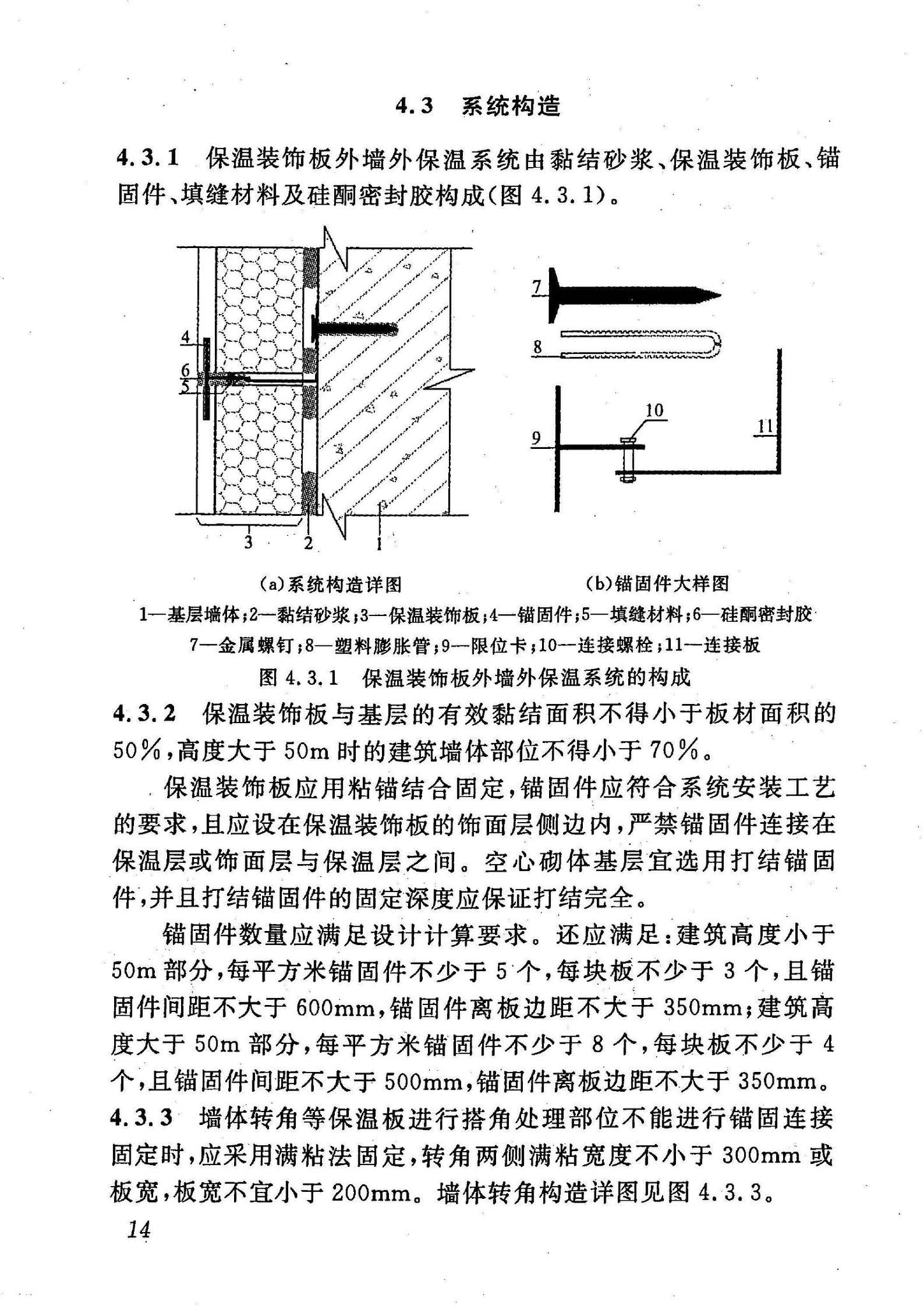 DBJ43/T302-2014--保温装饰板外墙外保温系统应用技术规程