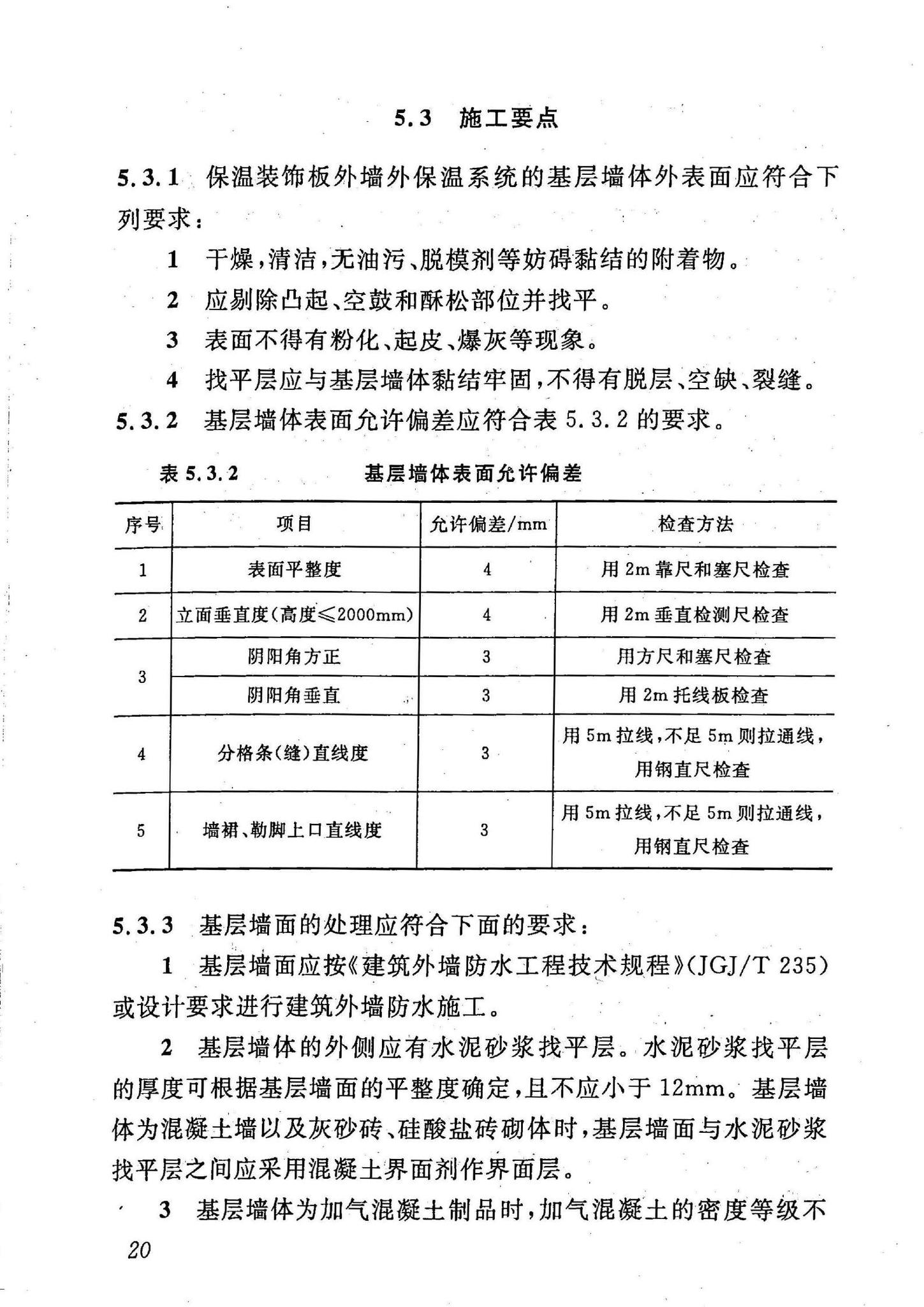 DBJ43/T302-2014--保温装饰板外墙外保温系统应用技术规程