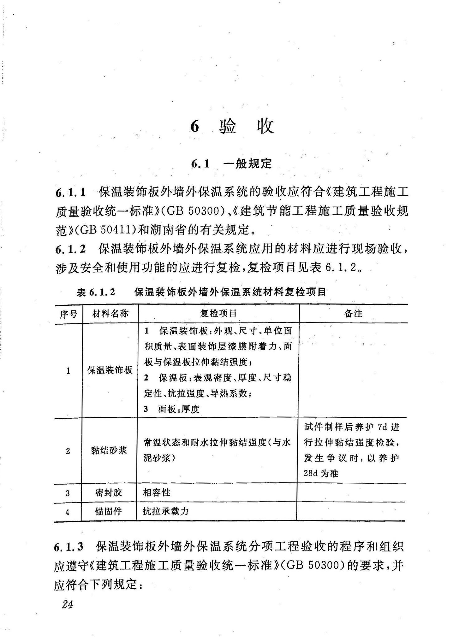 DBJ43/T302-2014--保温装饰板外墙外保温系统应用技术规程