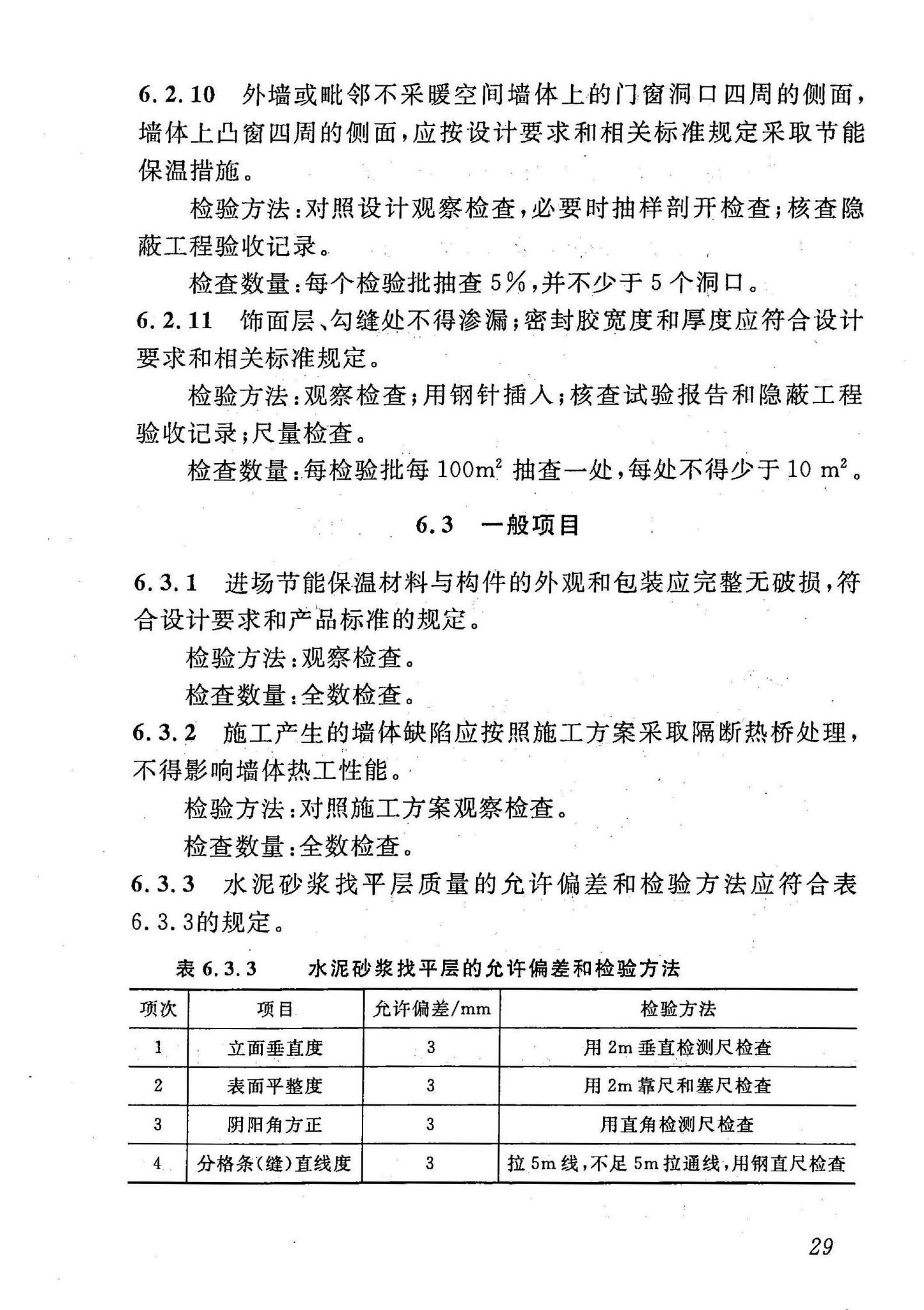 DBJ43/T302-2014--保温装饰板外墙外保温系统应用技术规程