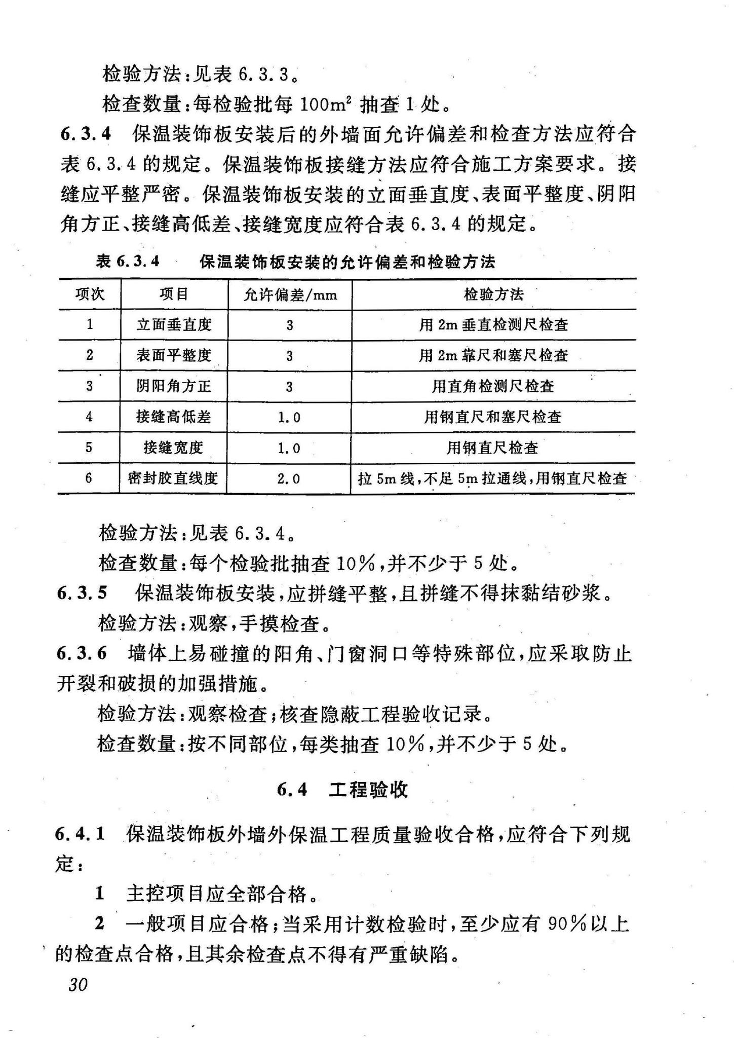 DBJ43/T302-2014--保温装饰板外墙外保温系统应用技术规程