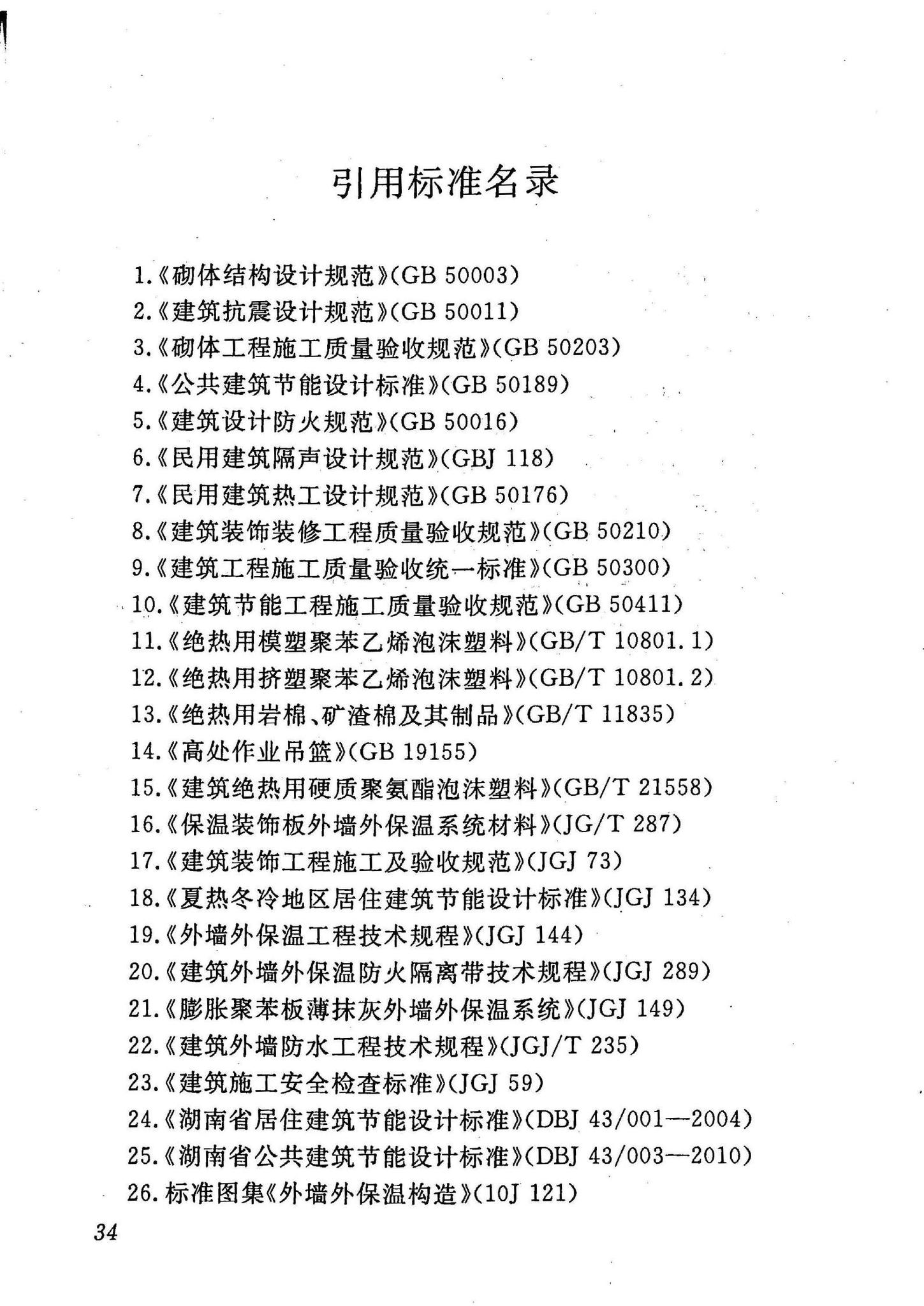 DBJ43/T302-2014--保温装饰板外墙外保温系统应用技术规程