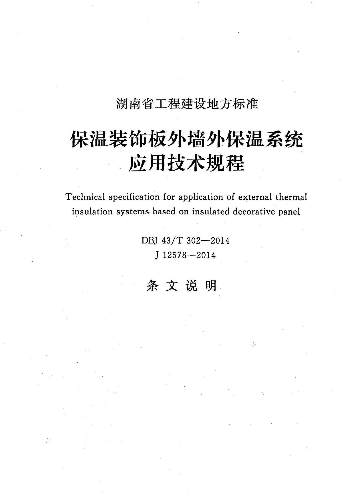 DBJ43/T302-2014--保温装饰板外墙外保温系统应用技术规程