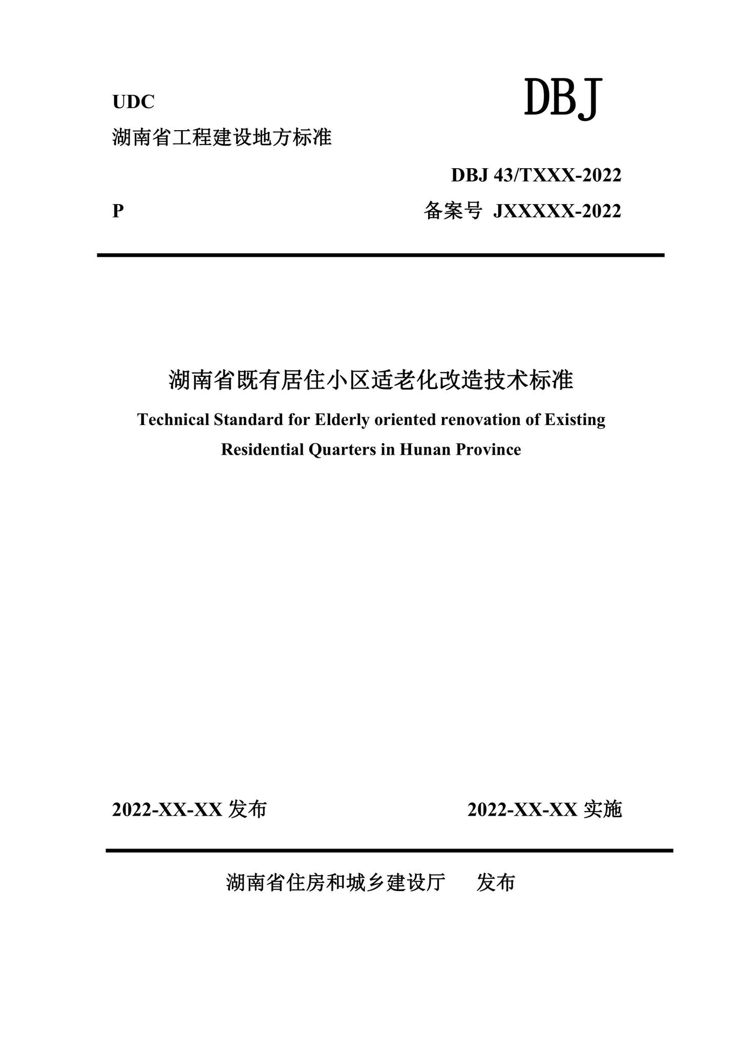 DBJ43/T302-2023--湖南省既有居住小区适老化改造技术标准