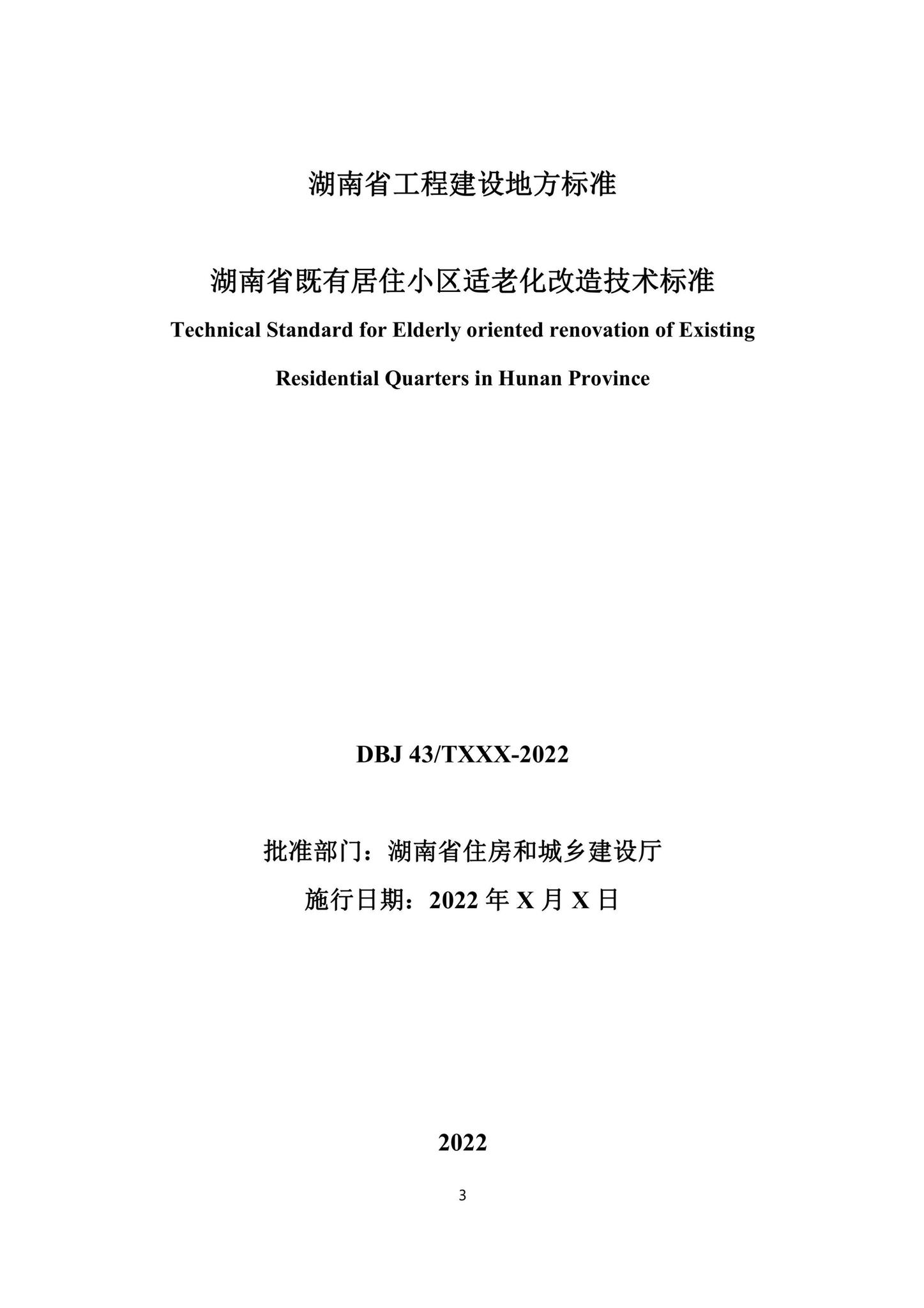 DBJ43/T302-2023--湖南省既有居住小区适老化改造技术标准