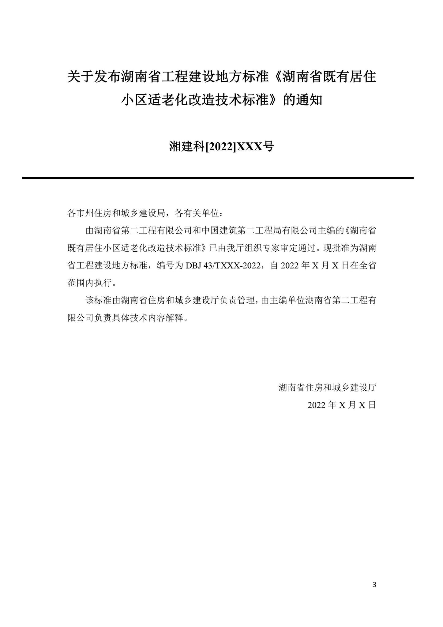 DBJ43/T302-2023--湖南省既有居住小区适老化改造技术标准