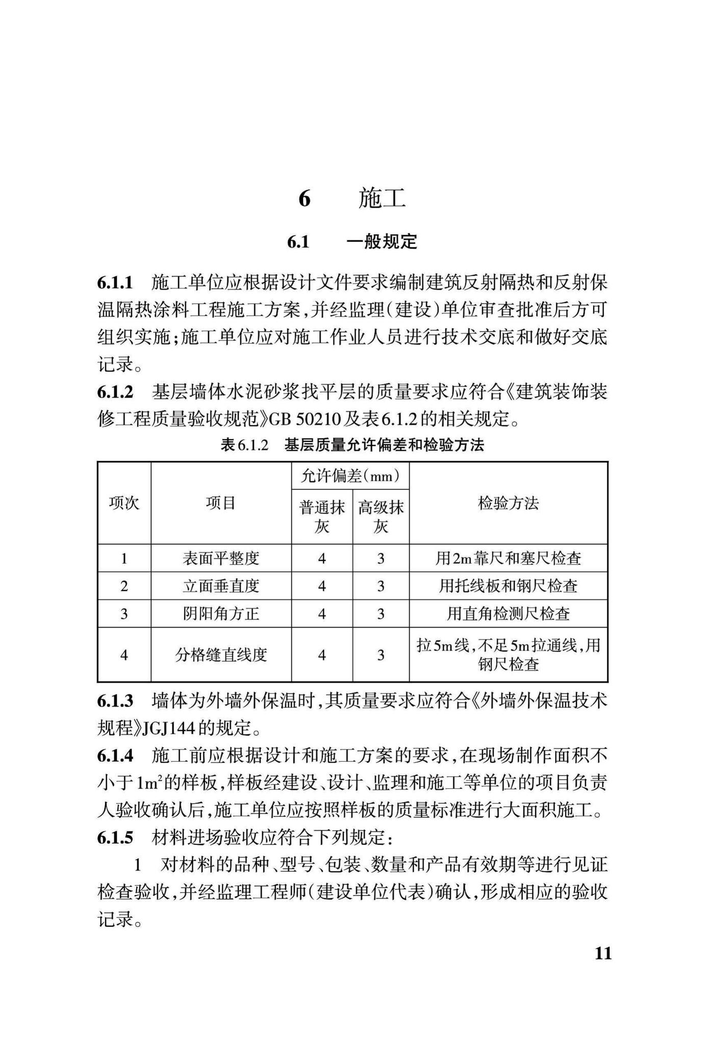 DBJ43/T303-2014--建筑反射/保温隔热涂料应用技术规程