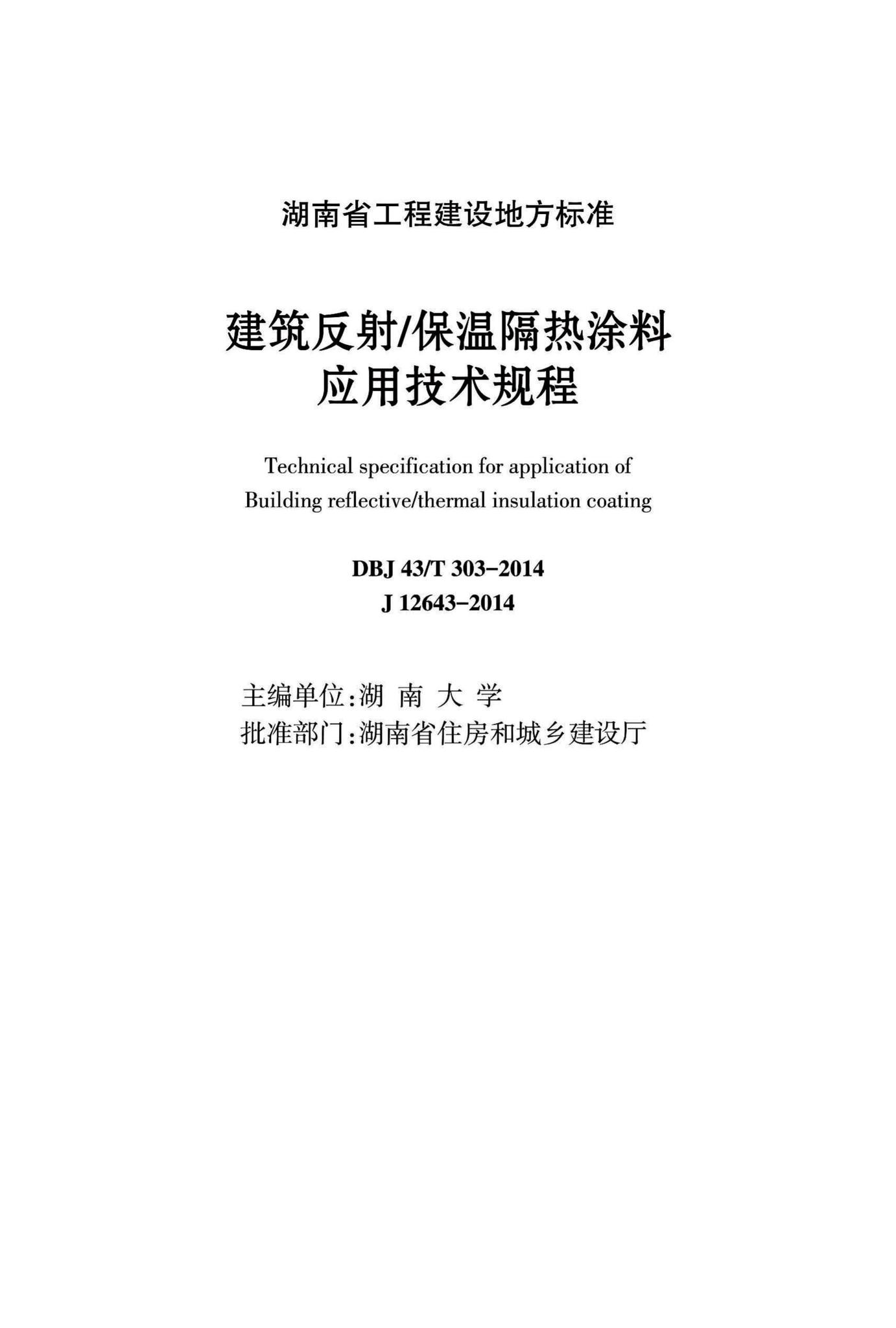 DBJ43/T303-2014--建筑反射/保温隔热涂料应用技术规程