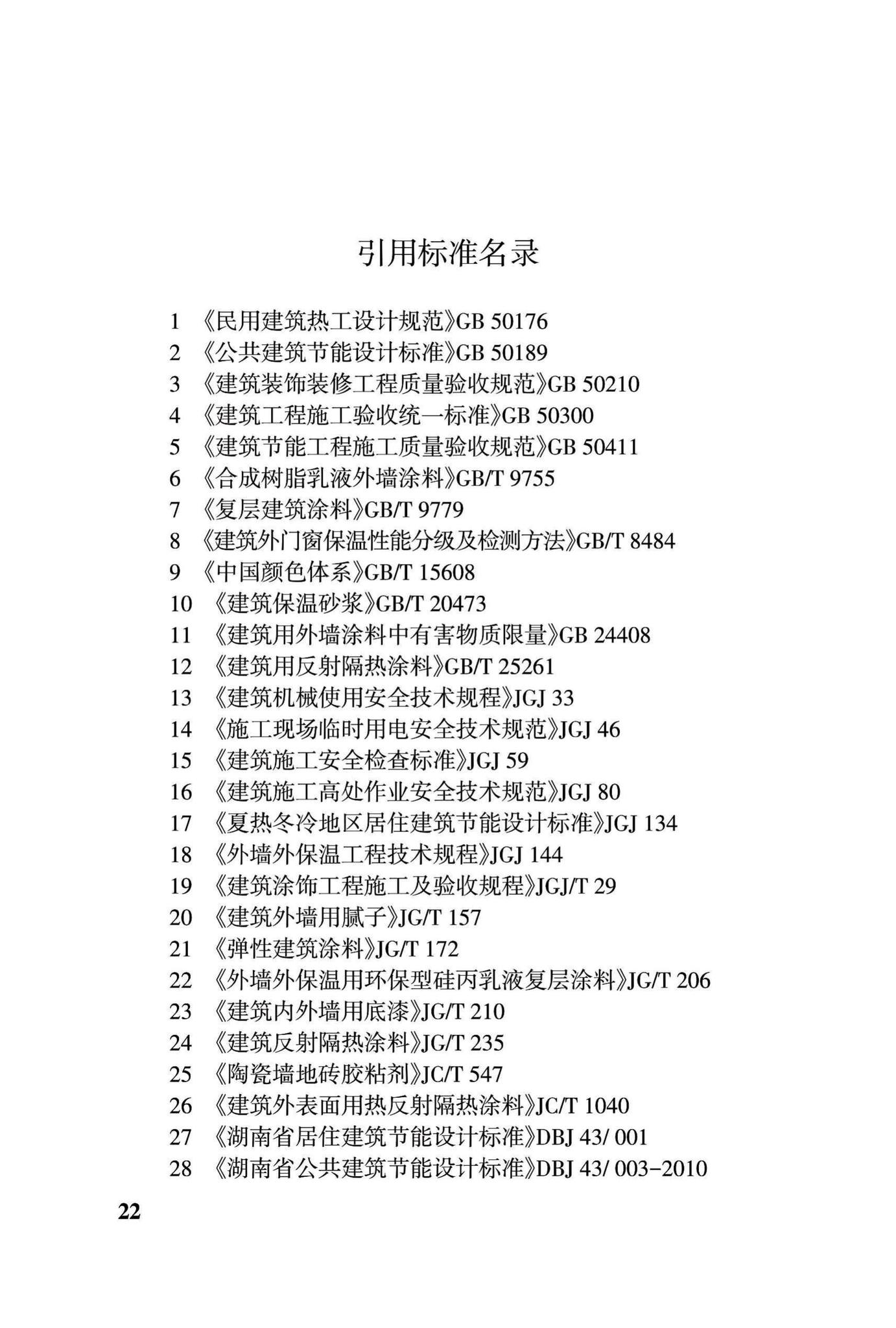 DBJ43/T303-2014--建筑反射/保温隔热涂料应用技术规程