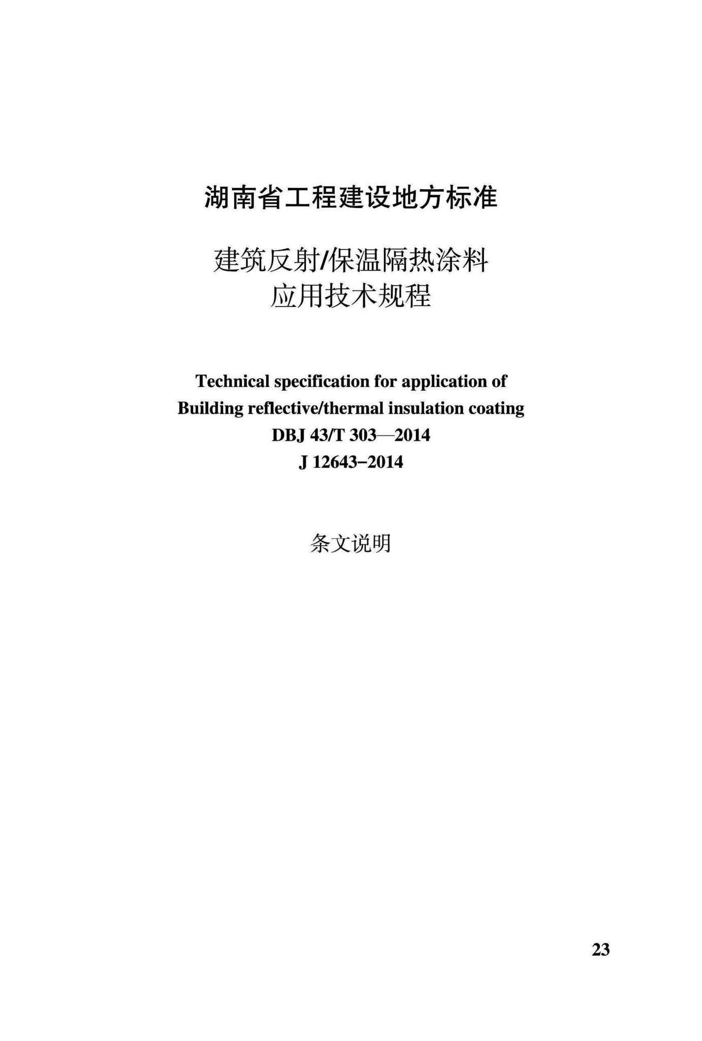 DBJ43/T303-2014--建筑反射/保温隔热涂料应用技术规程