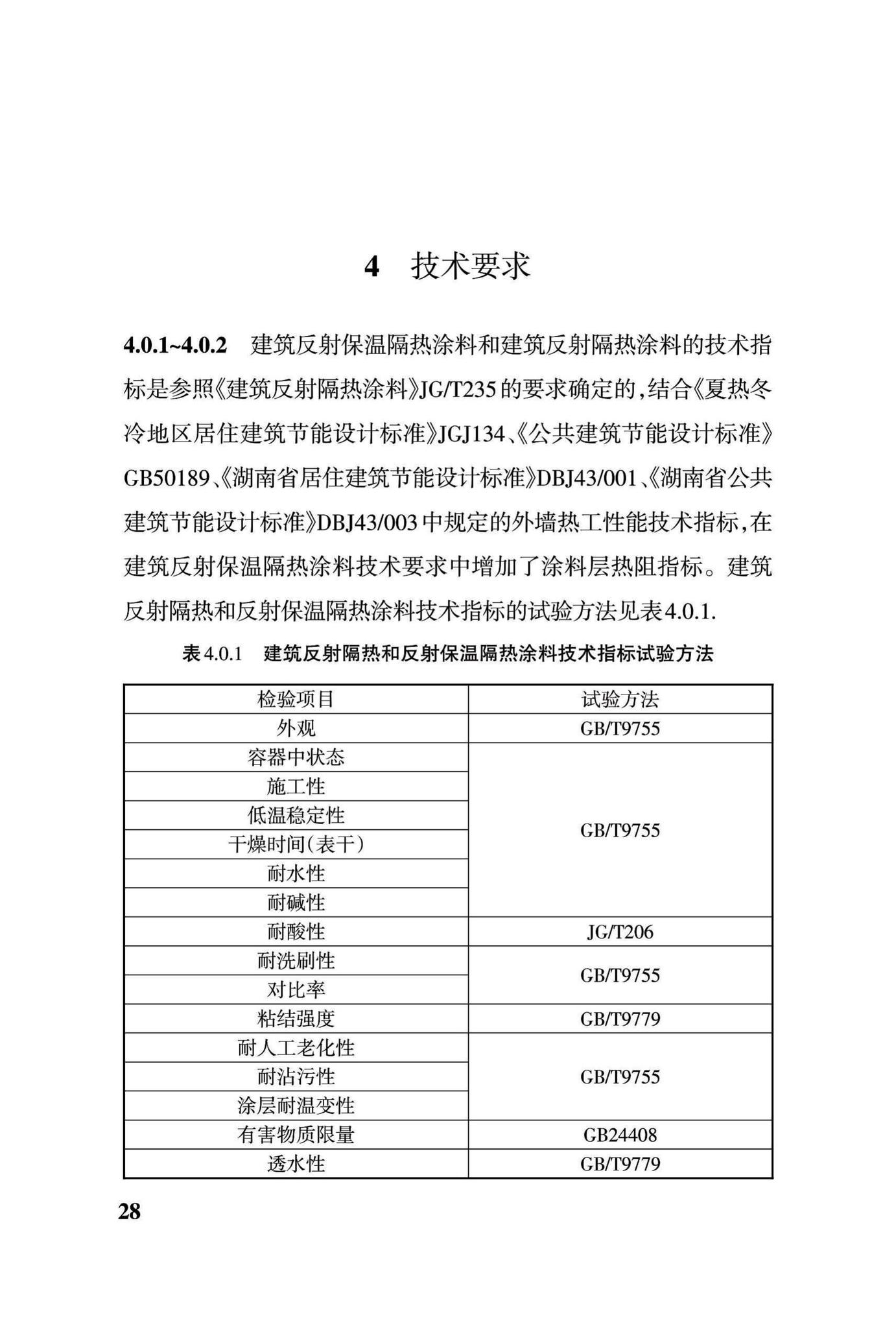 DBJ43/T303-2014--建筑反射/保温隔热涂料应用技术规程