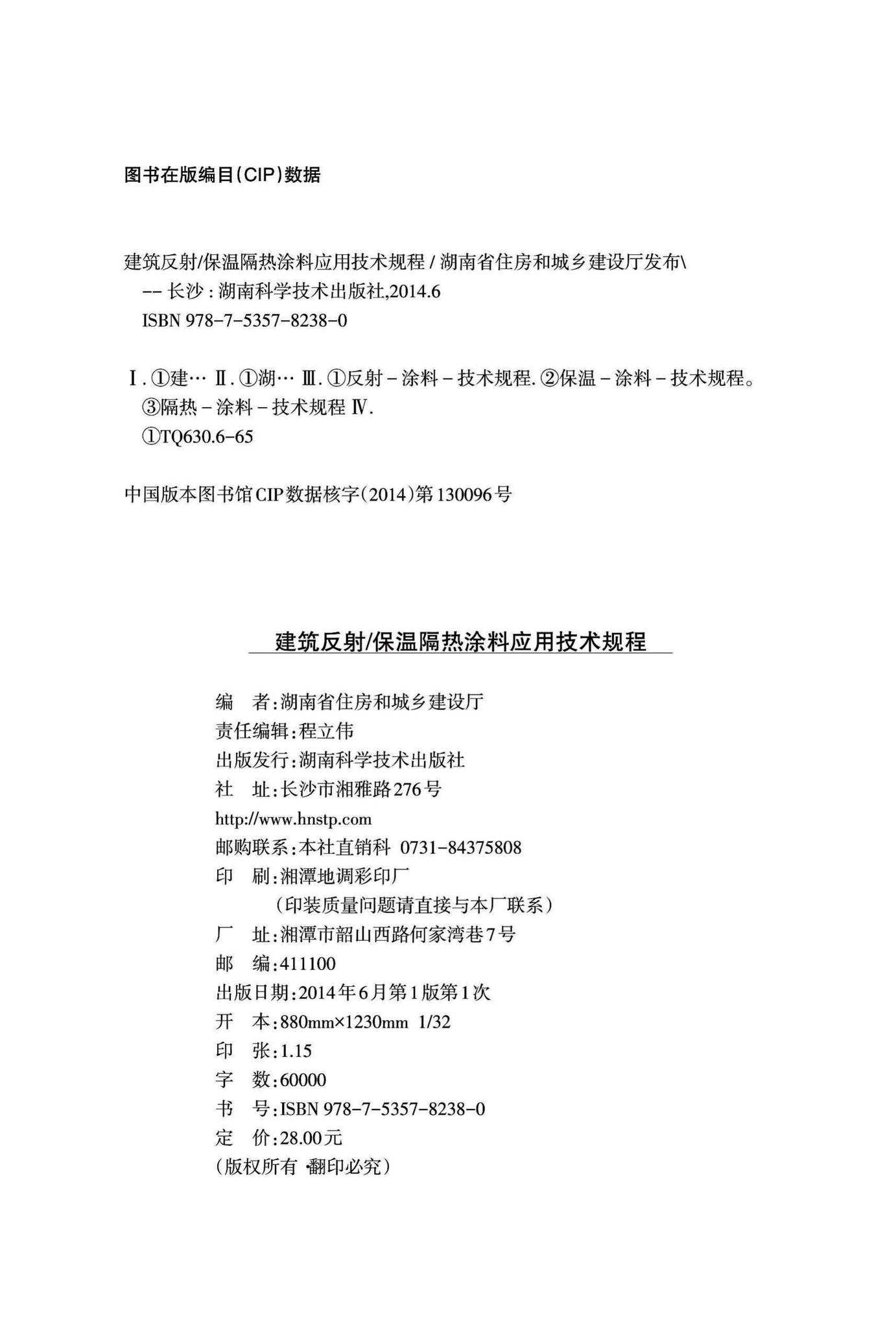 DBJ43/T303-2014--建筑反射/保温隔热涂料应用技术规程