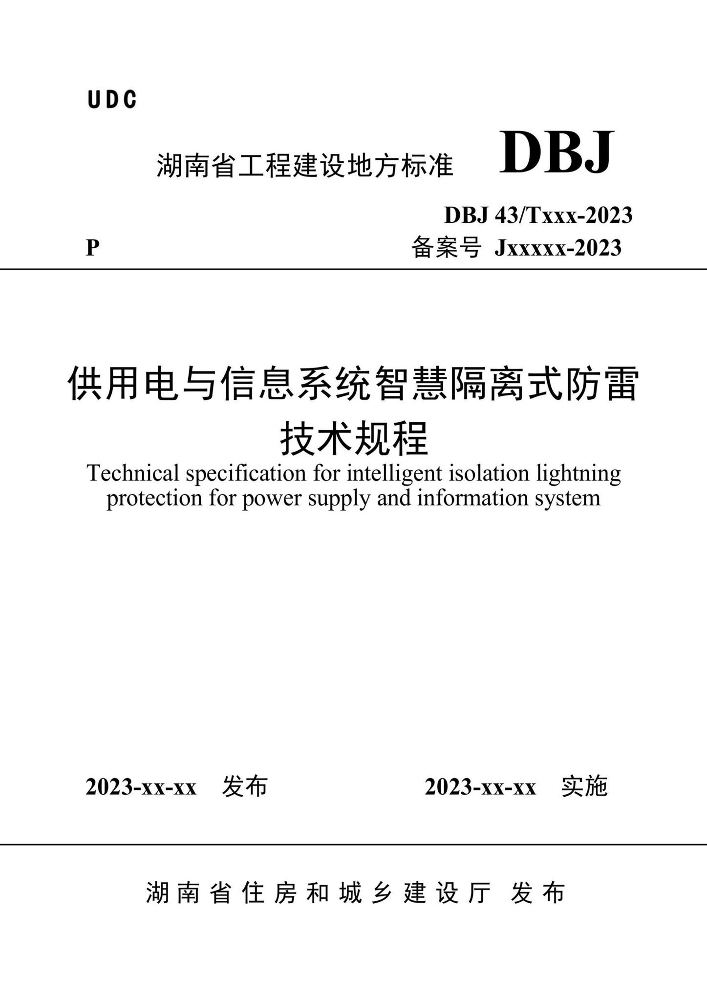 DBJ43/T303-2023--供用电与信息系统智慧隔离式防雷技术规程