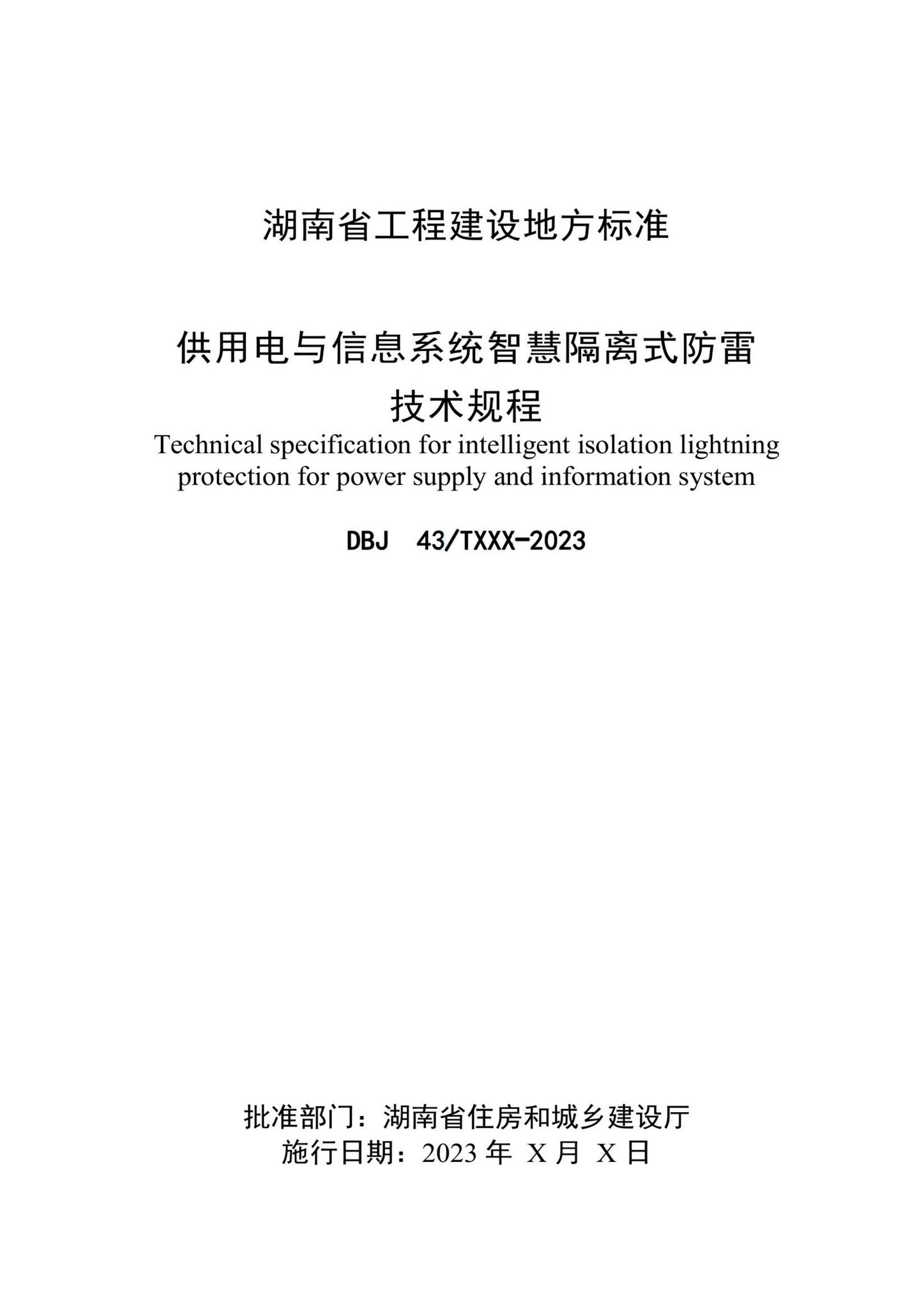 DBJ43/T303-2023--供用电与信息系统智慧隔离式防雷技术规程