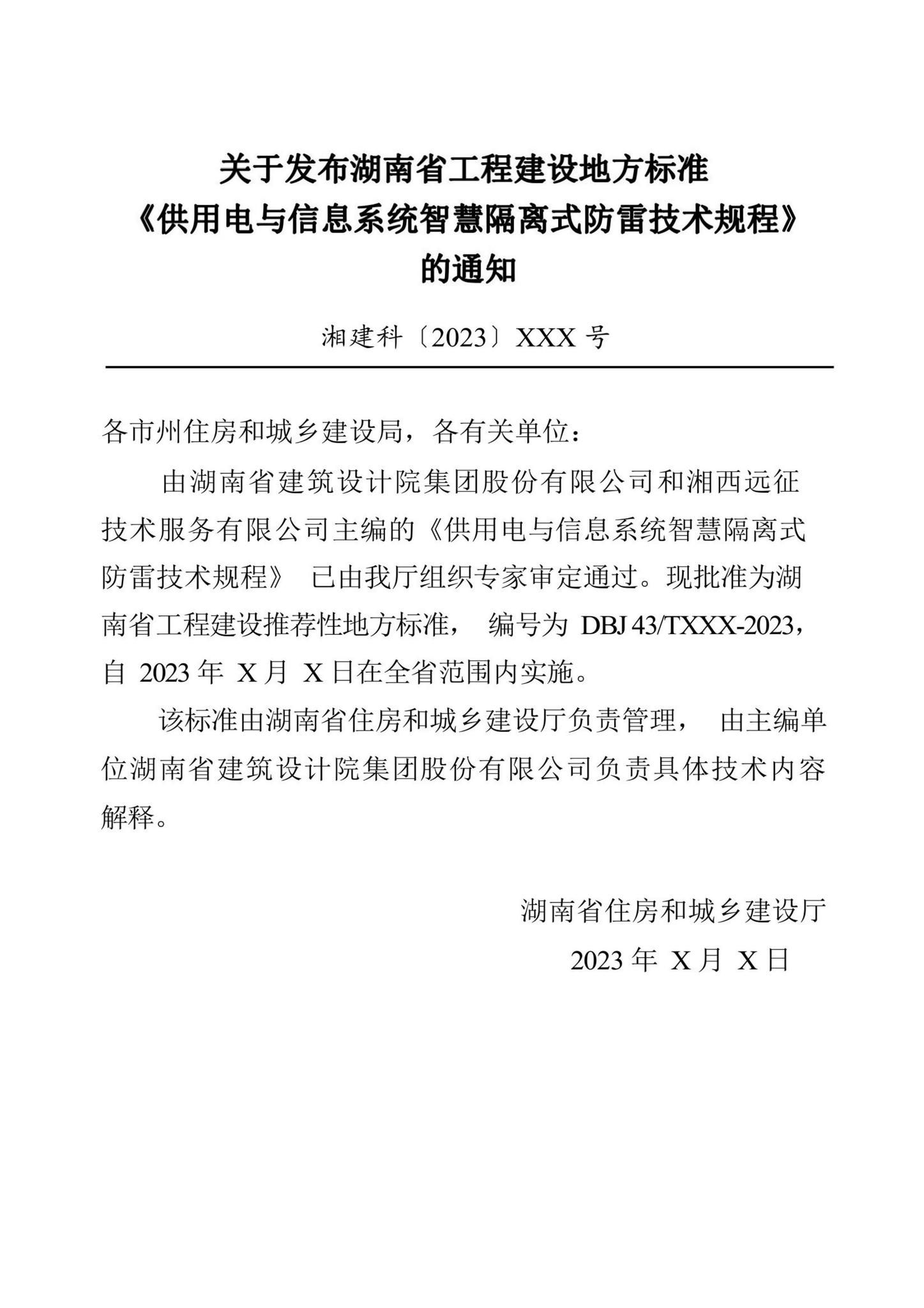 DBJ43/T303-2023--供用电与信息系统智慧隔离式防雷技术规程