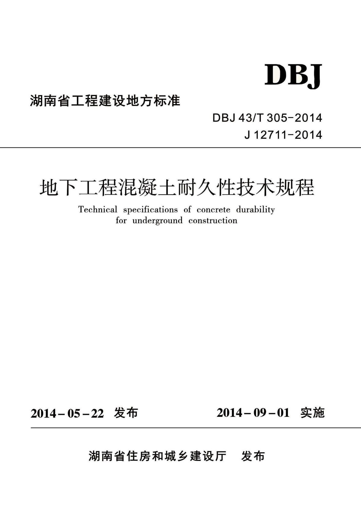 DBJ43/T305-2014--地下工程混凝土耐久性技术规程