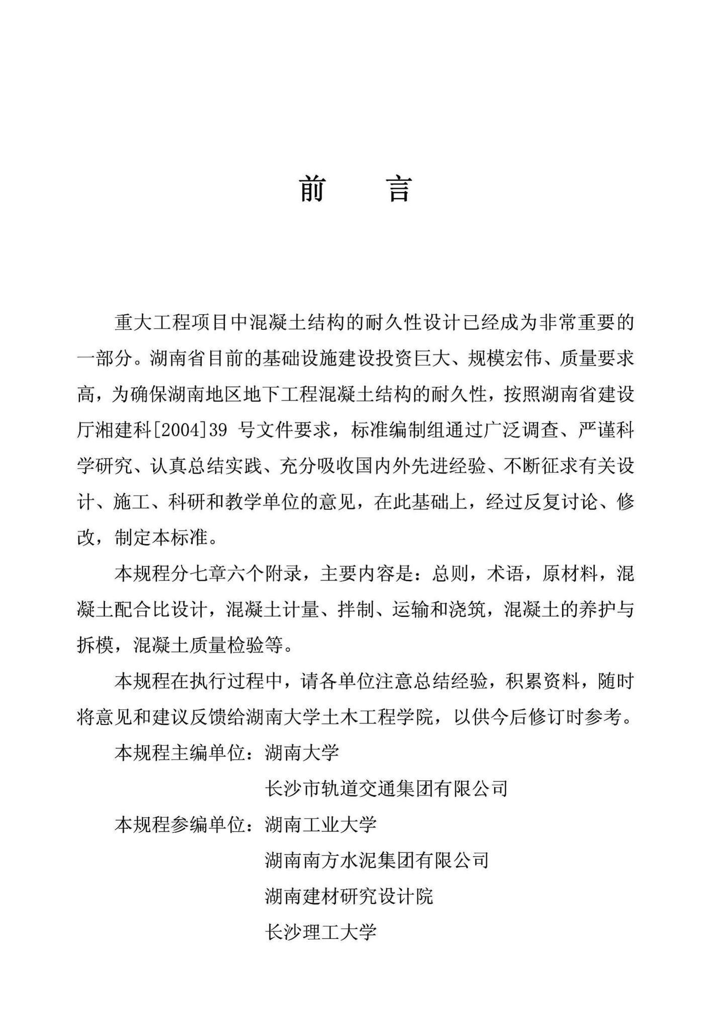 DBJ43/T305-2014--地下工程混凝土耐久性技术规程