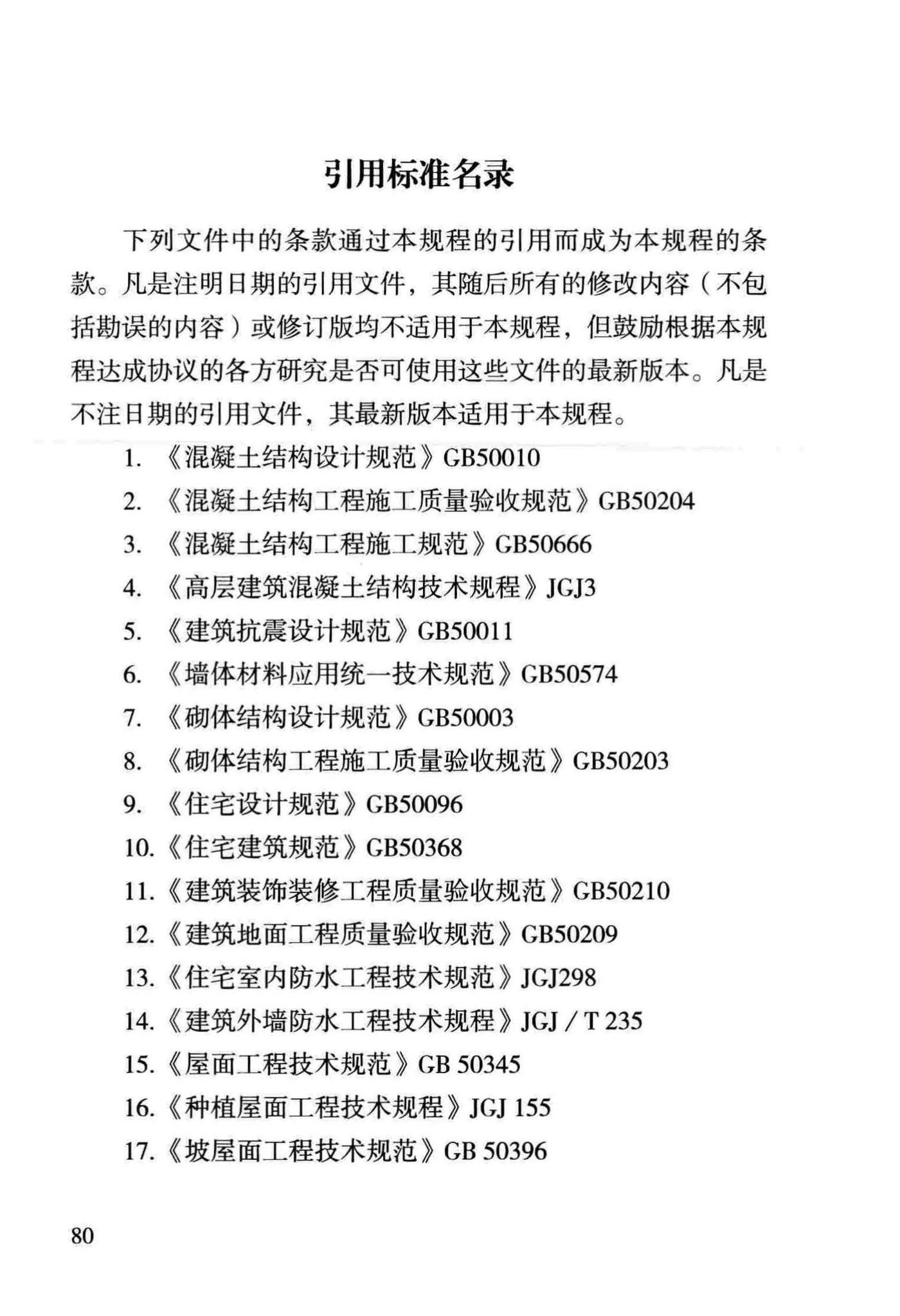 DBJ43/T306-2014--湖南省住宅工程质量通病防治技术规程