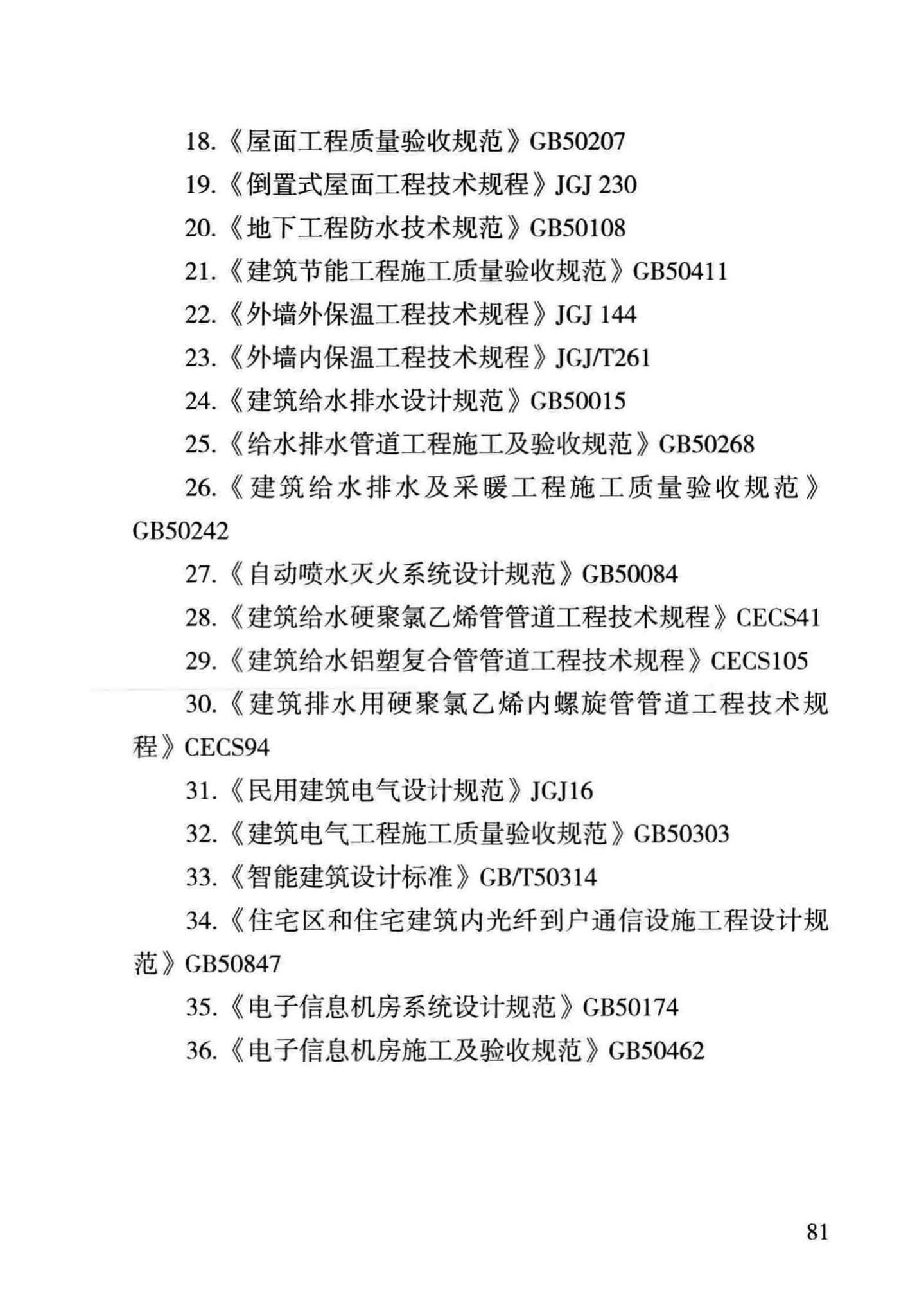 DBJ43/T306-2014--湖南省住宅工程质量通病防治技术规程