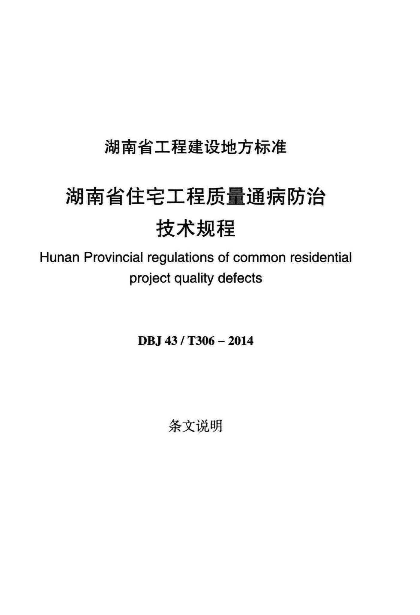 DBJ43/T306-2014--湖南省住宅工程质量通病防治技术规程