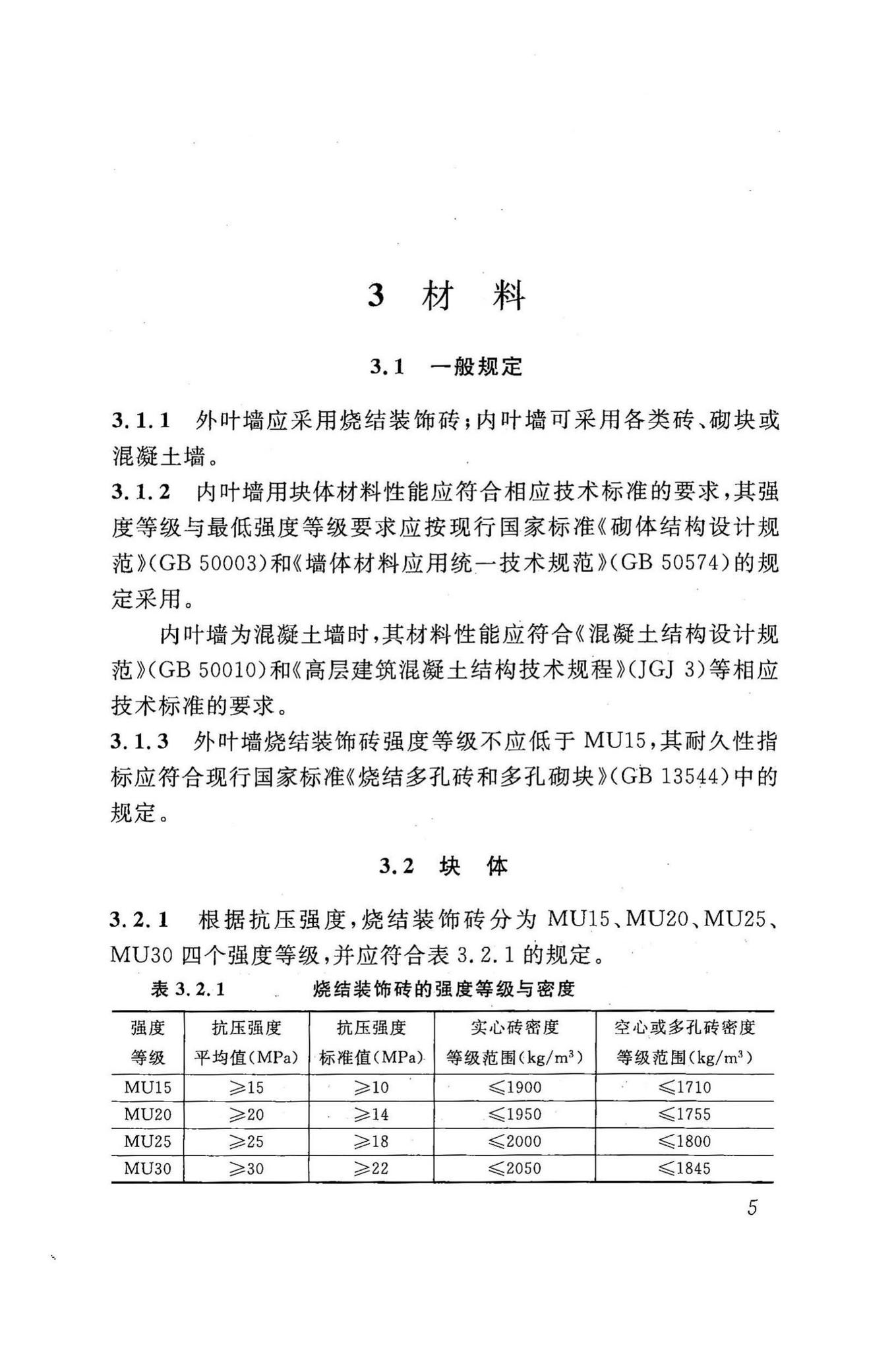 DBJ43/T307-2014--烧结装饰砖夹芯保温外墙应用技术规程