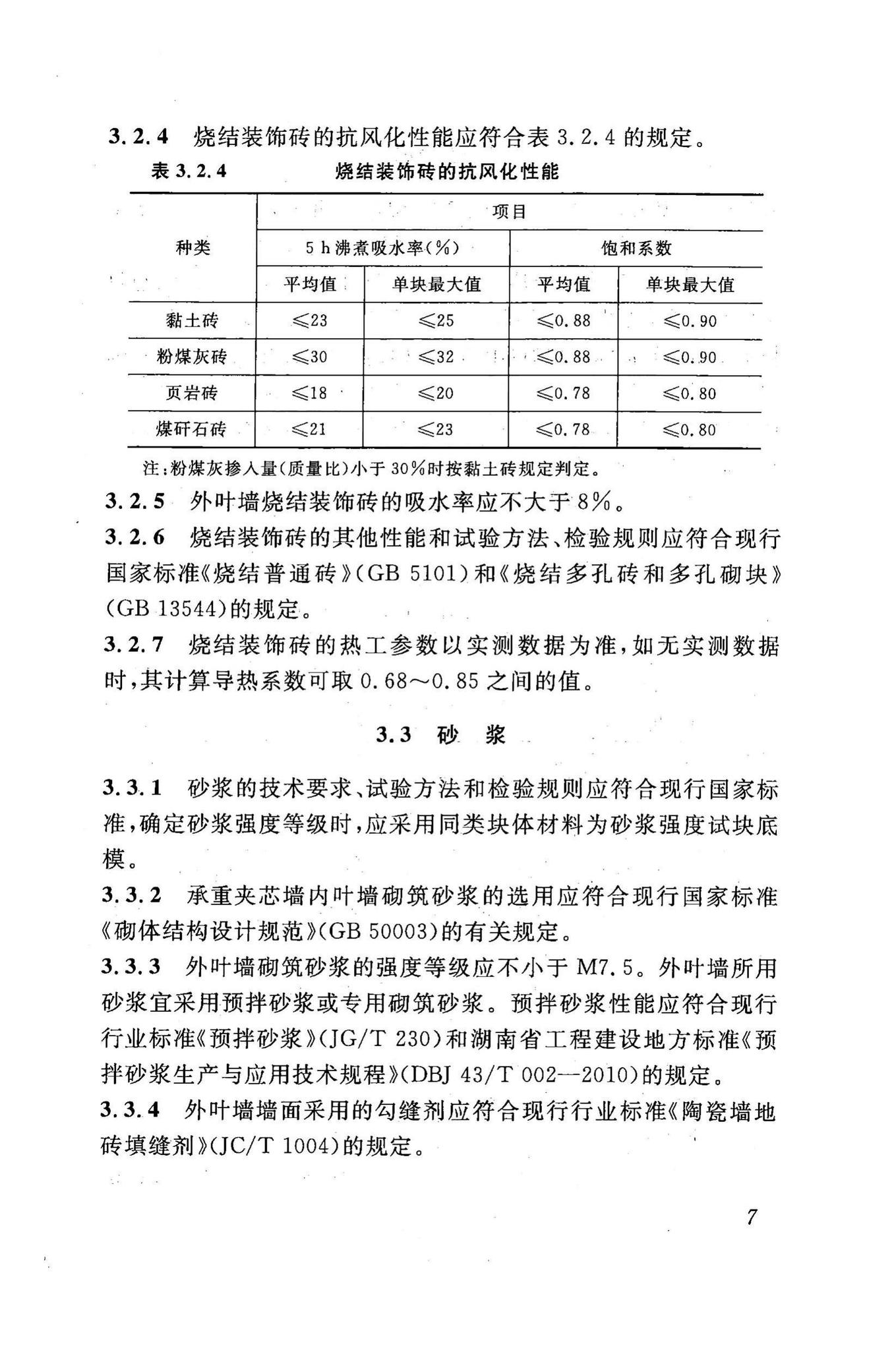 DBJ43/T307-2014--烧结装饰砖夹芯保温外墙应用技术规程