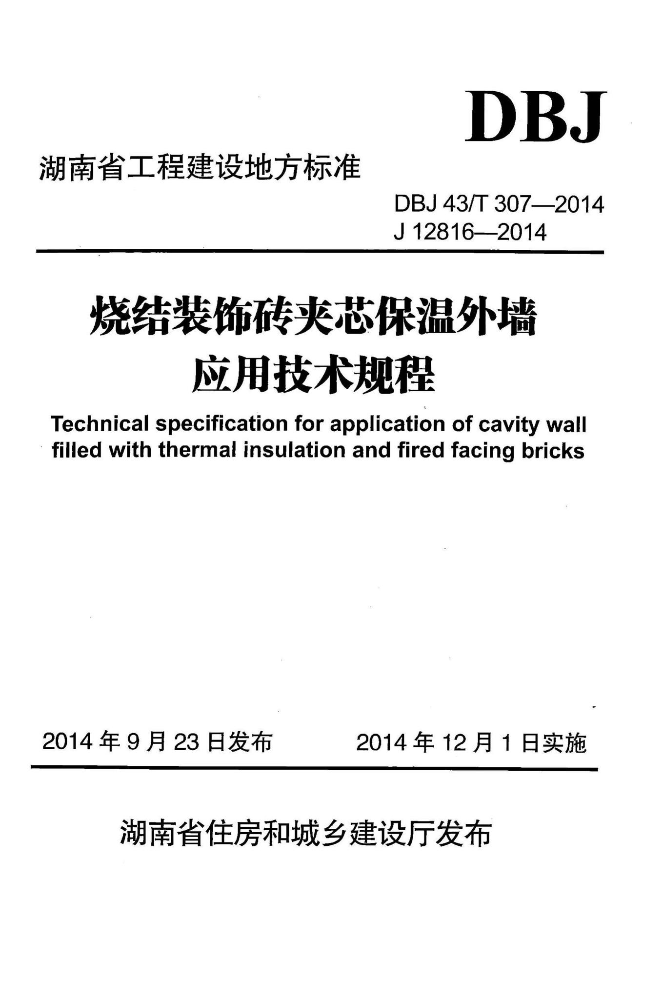 DBJ43/T307-2014--烧结装饰砖夹芯保温外墙应用技术规程