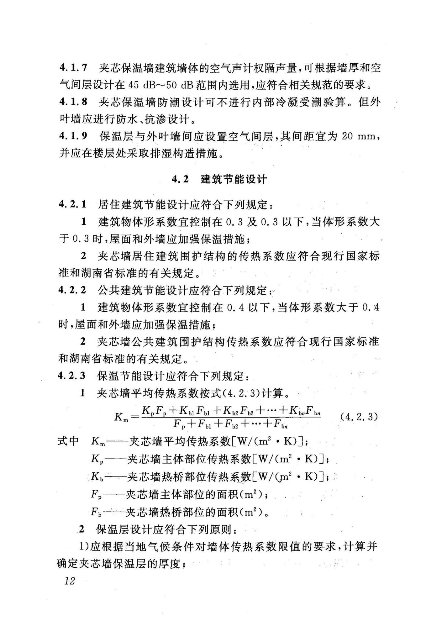 DBJ43/T307-2014--烧结装饰砖夹芯保温外墙应用技术规程