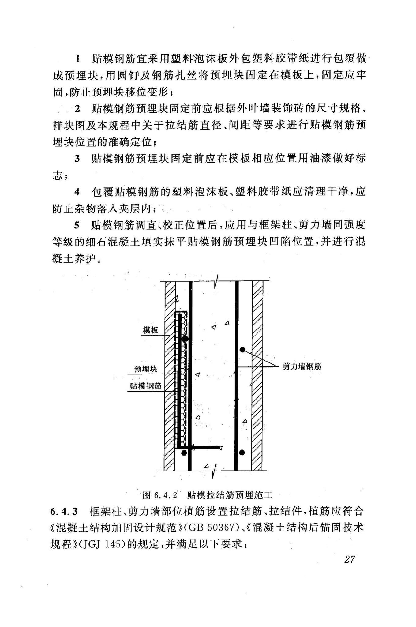 DBJ43/T307-2014--烧结装饰砖夹芯保温外墙应用技术规程