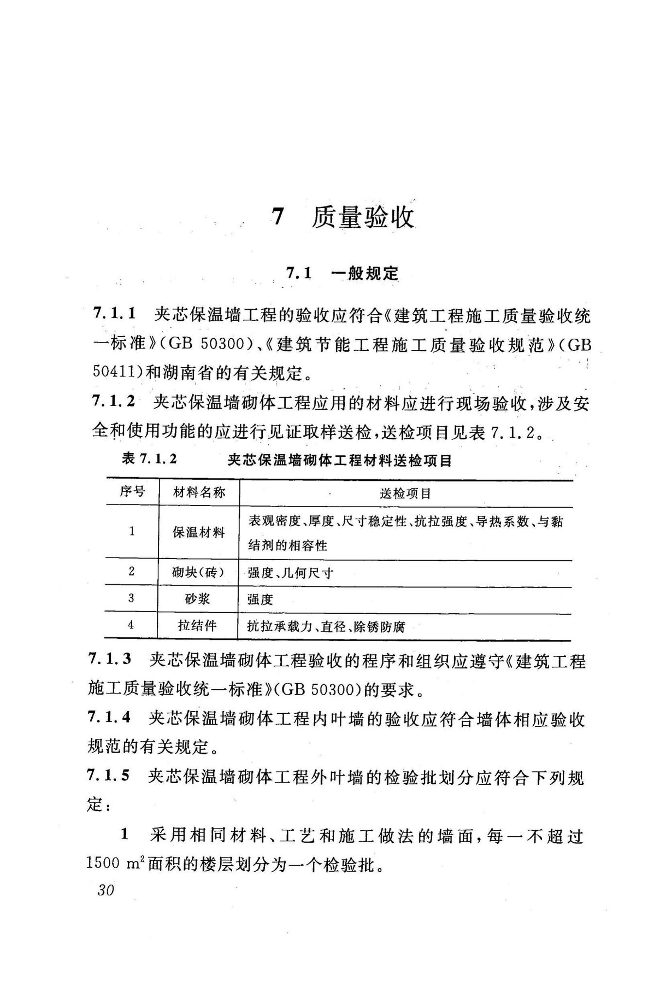 DBJ43/T307-2014--烧结装饰砖夹芯保温外墙应用技术规程