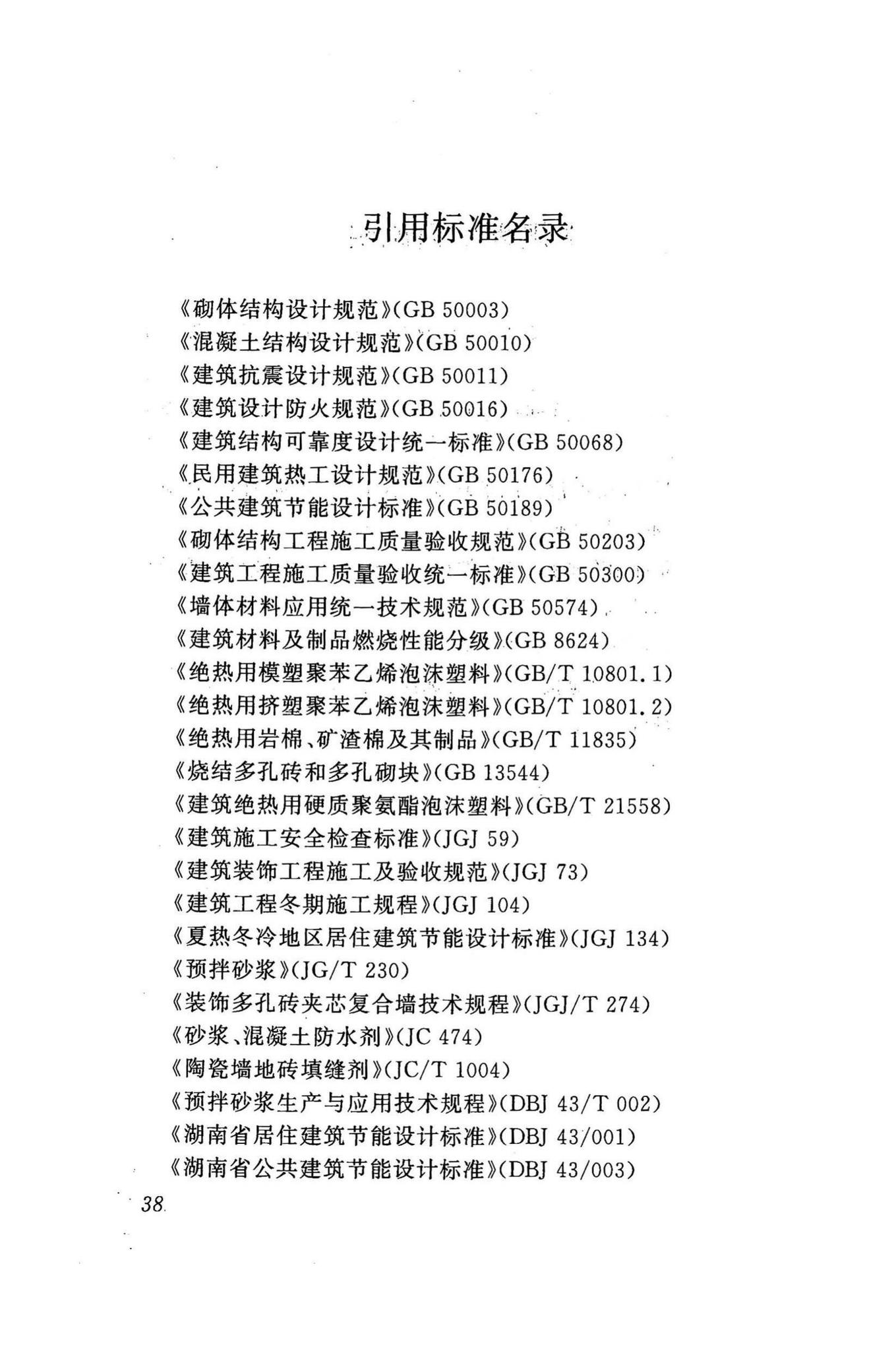 DBJ43/T307-2014--烧结装饰砖夹芯保温外墙应用技术规程