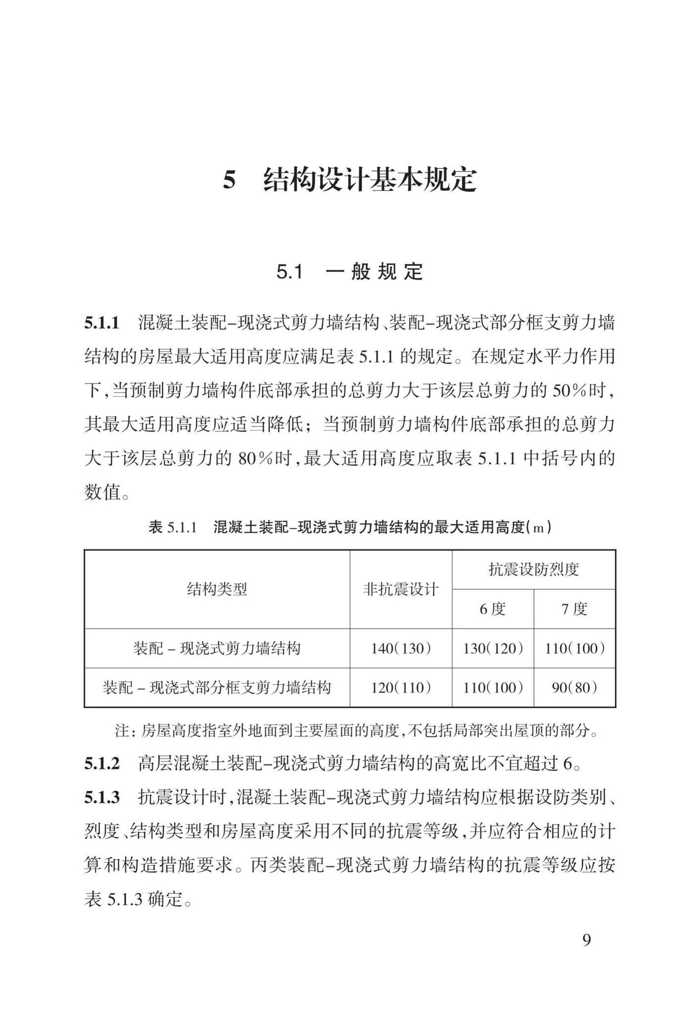 DBJ43/T308-2015--混凝土装配-现浇式剪力墙结构技术规程