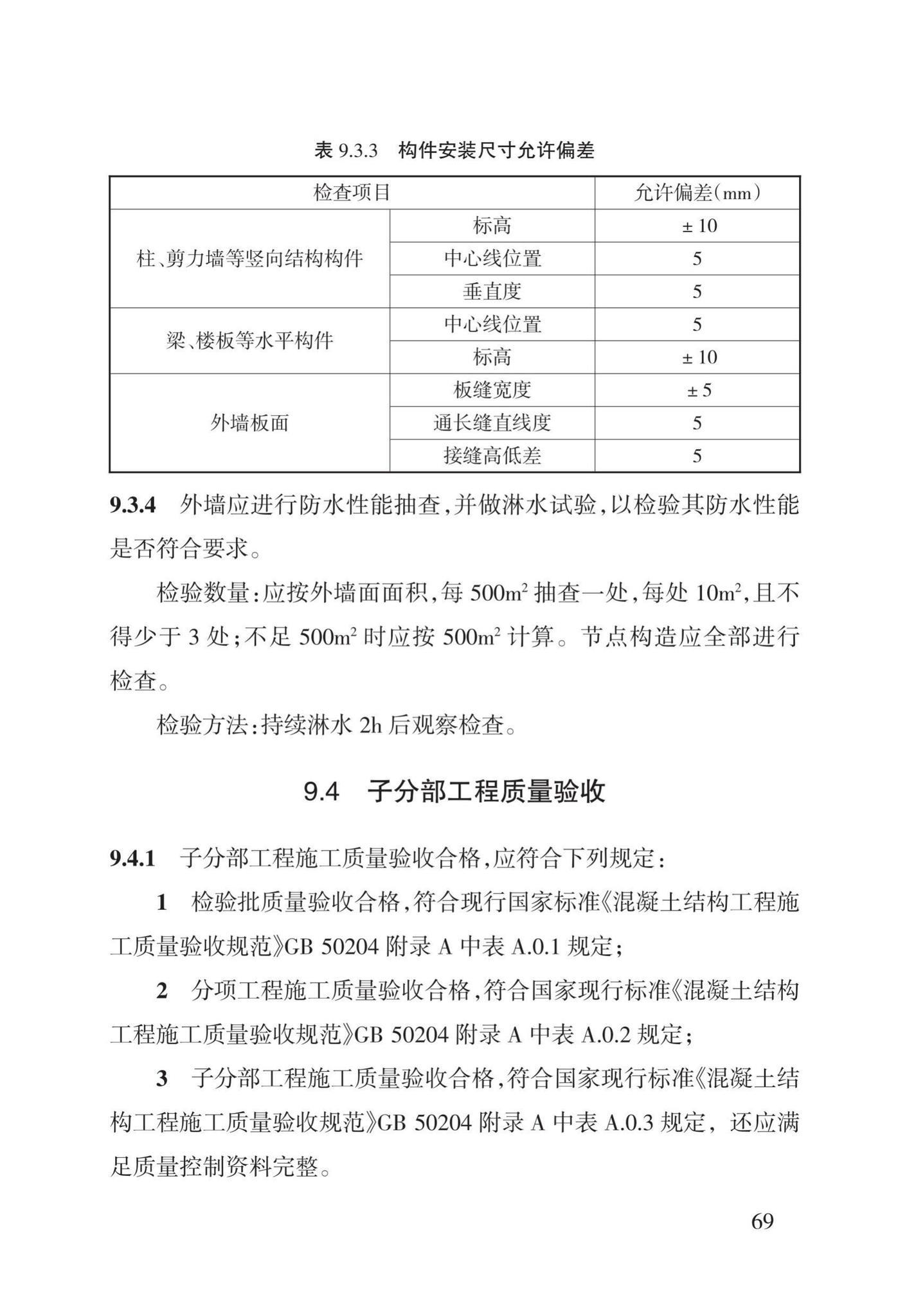 DBJ43/T308-2015--混凝土装配-现浇式剪力墙结构技术规程