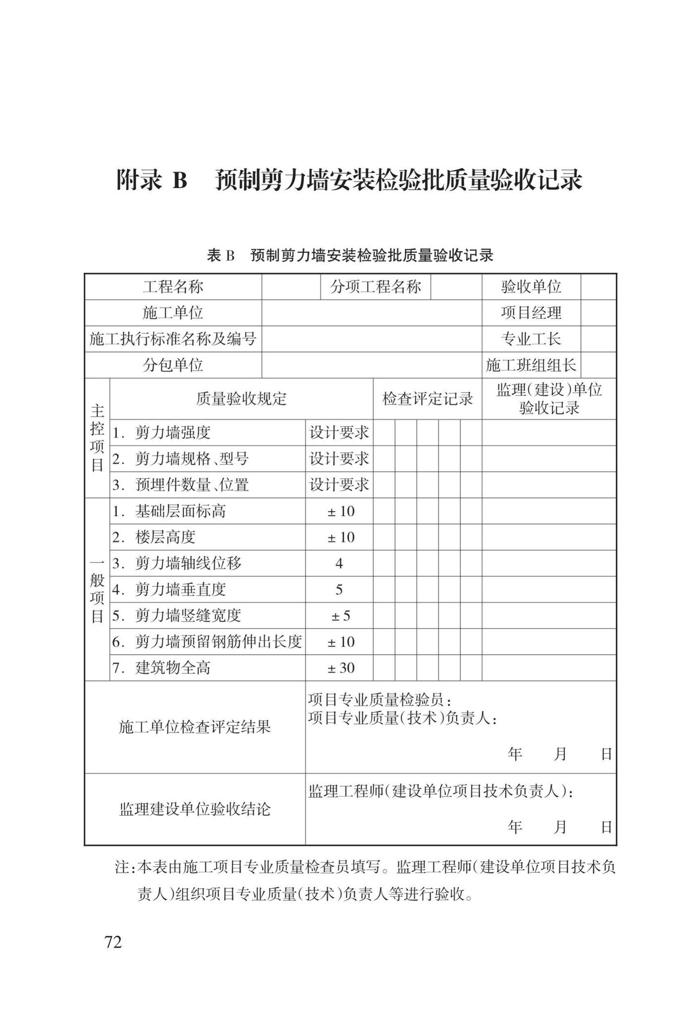 DBJ43/T308-2015--混凝土装配-现浇式剪力墙结构技术规程