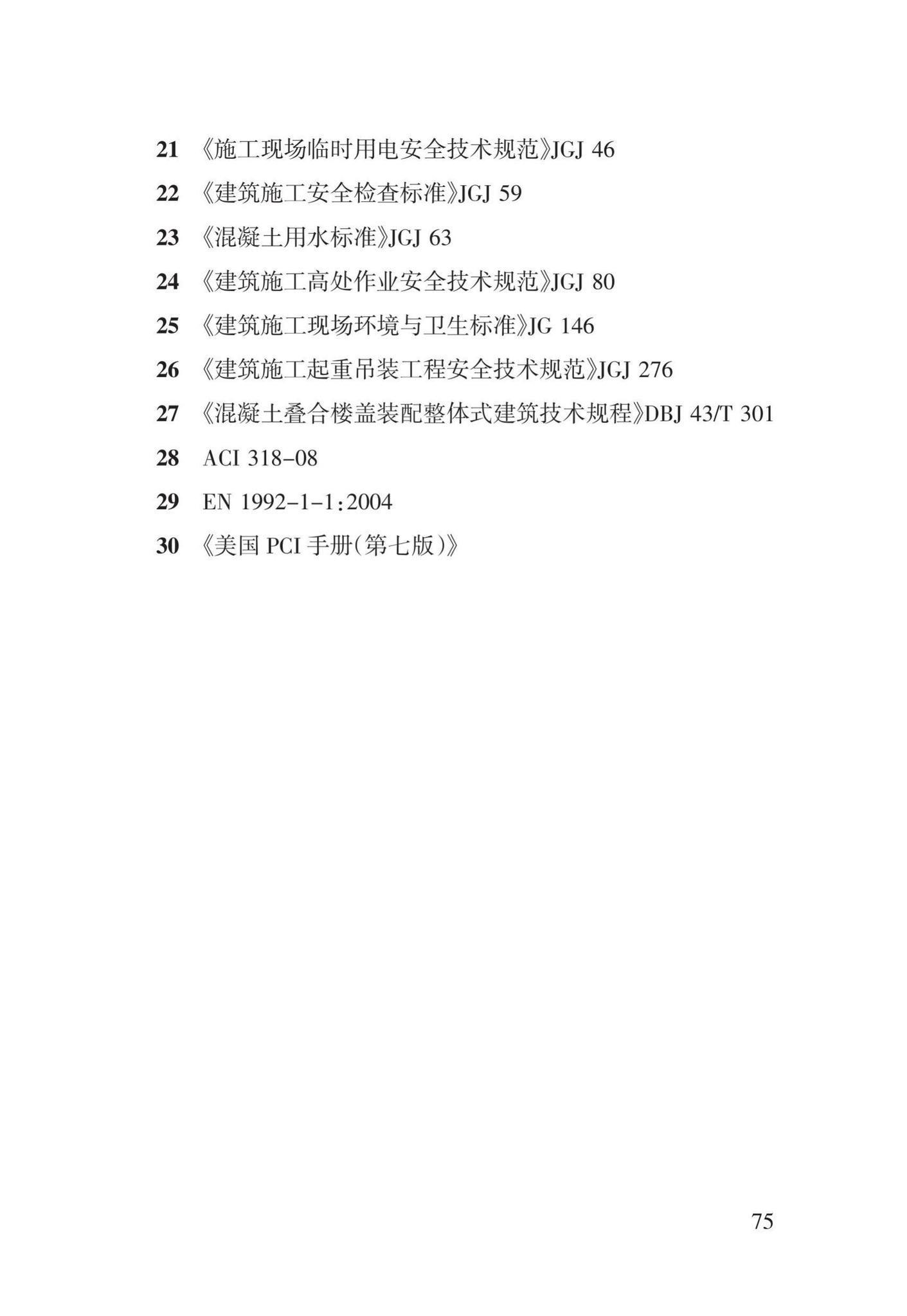 DBJ43/T308-2015--混凝土装配-现浇式剪力墙结构技术规程