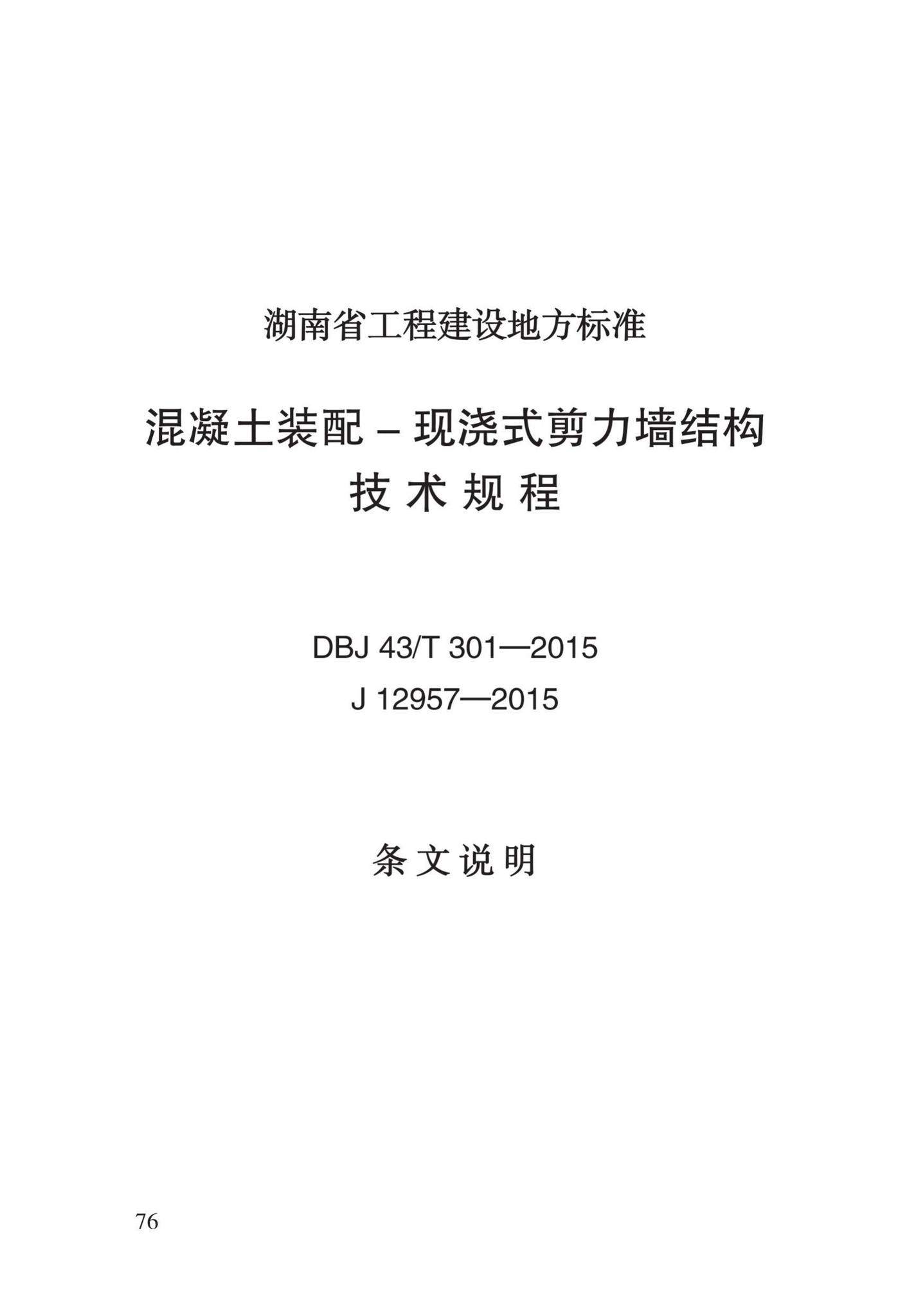 DBJ43/T308-2015--混凝土装配-现浇式剪力墙结构技术规程