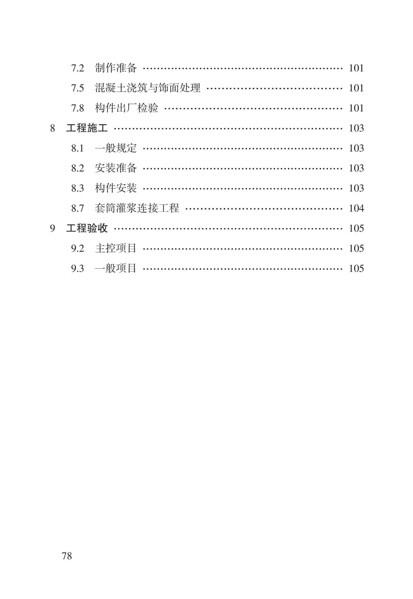 DBJ43/T308-2015--混凝土装配-现浇式剪力墙结构技术规程