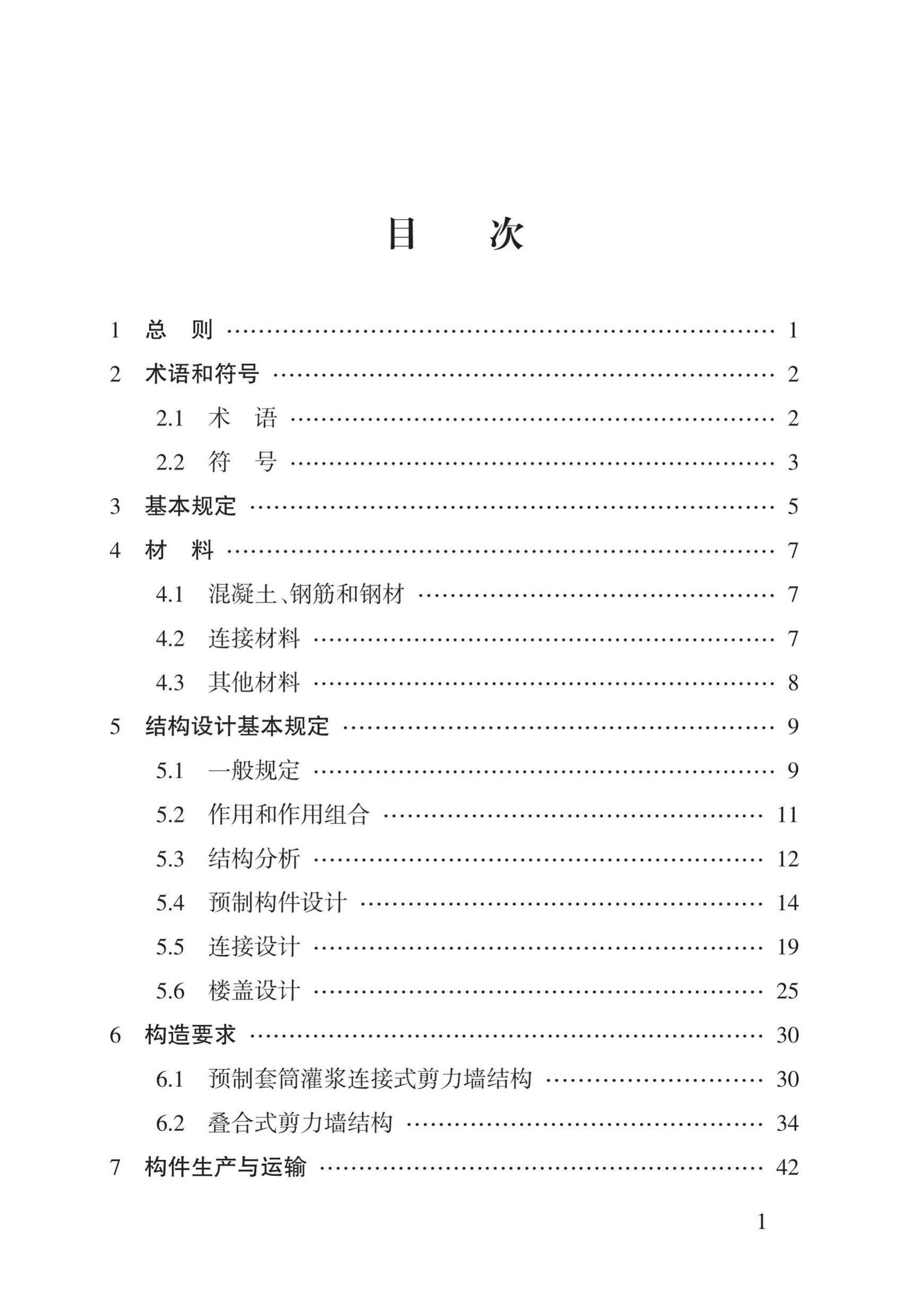 DBJ43/T308-2015--混凝土装配-现浇式剪力墙结构技术规程