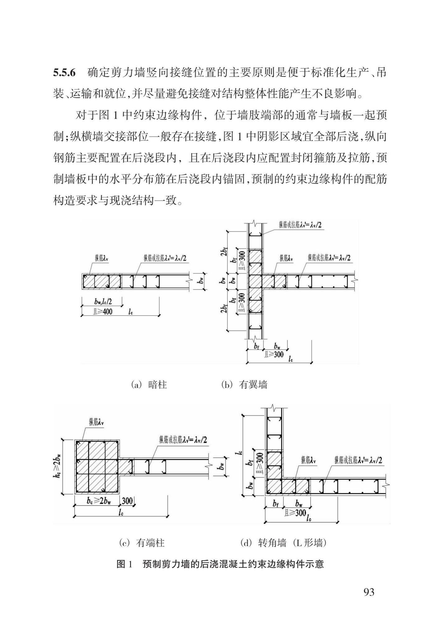 DBJ43/T308-2015--混凝土装配-现浇式剪力墙结构技术规程